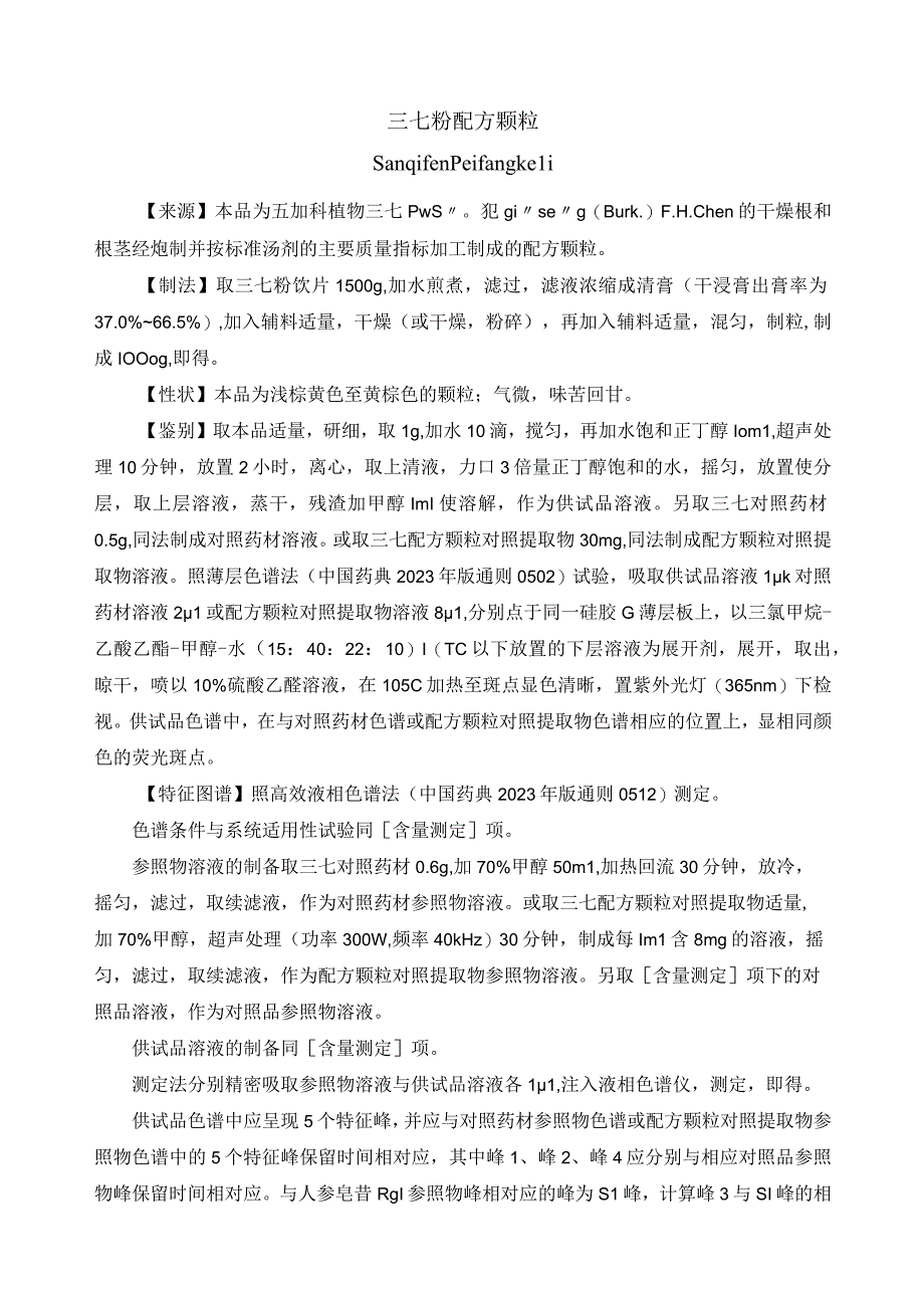 黑龙江省中药三七粉配方颗粒.docx_第1页