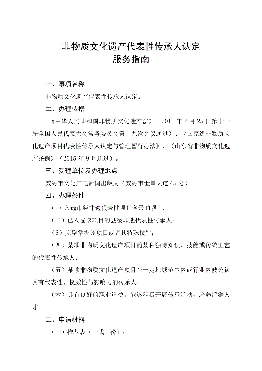 非物质文化遗产代表性传承人认定服务指南.docx_第1页