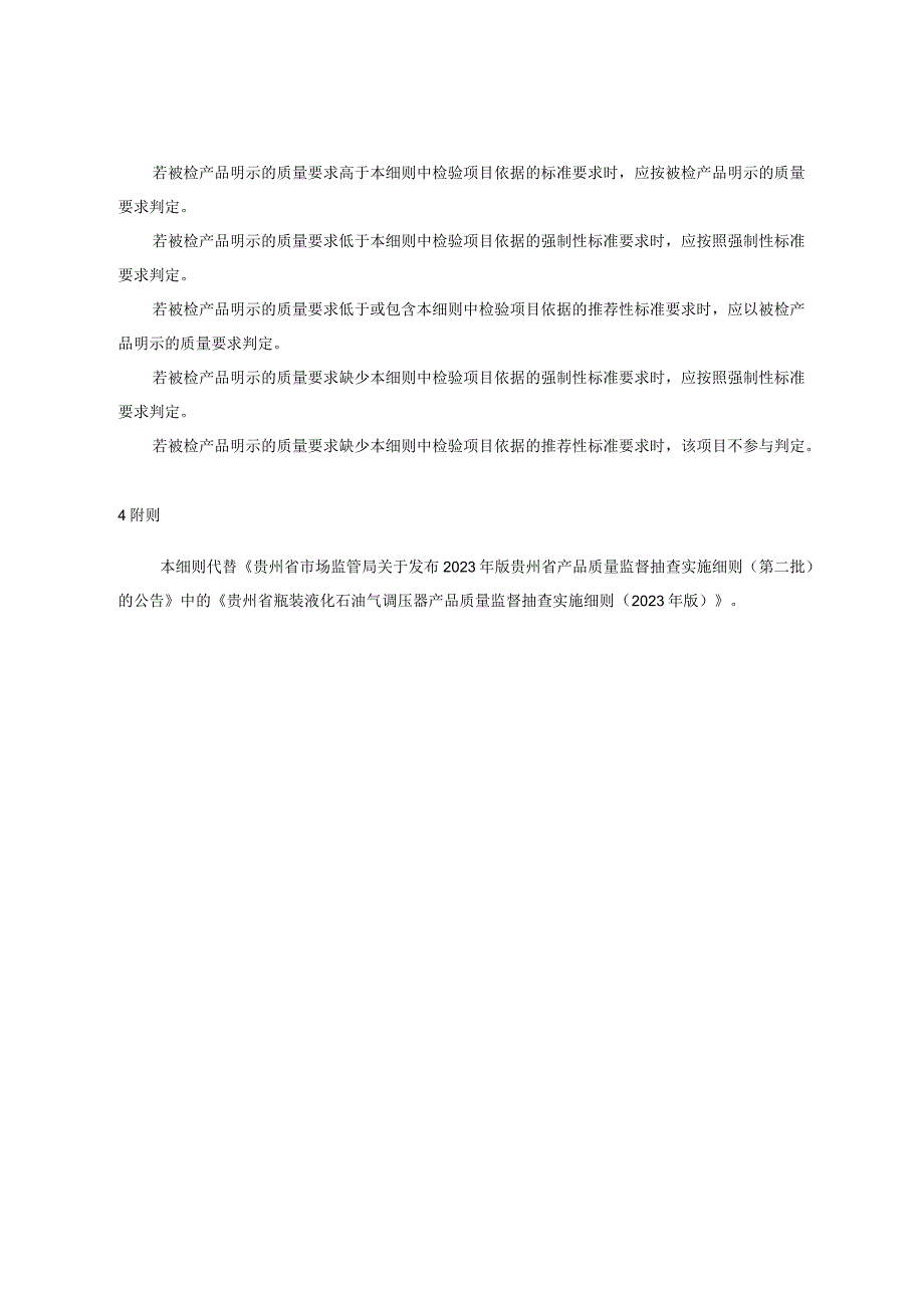 贵州省瓶装液化石油气调压器产品质量监督抽查实施细则（2023年版）.docx_第2页