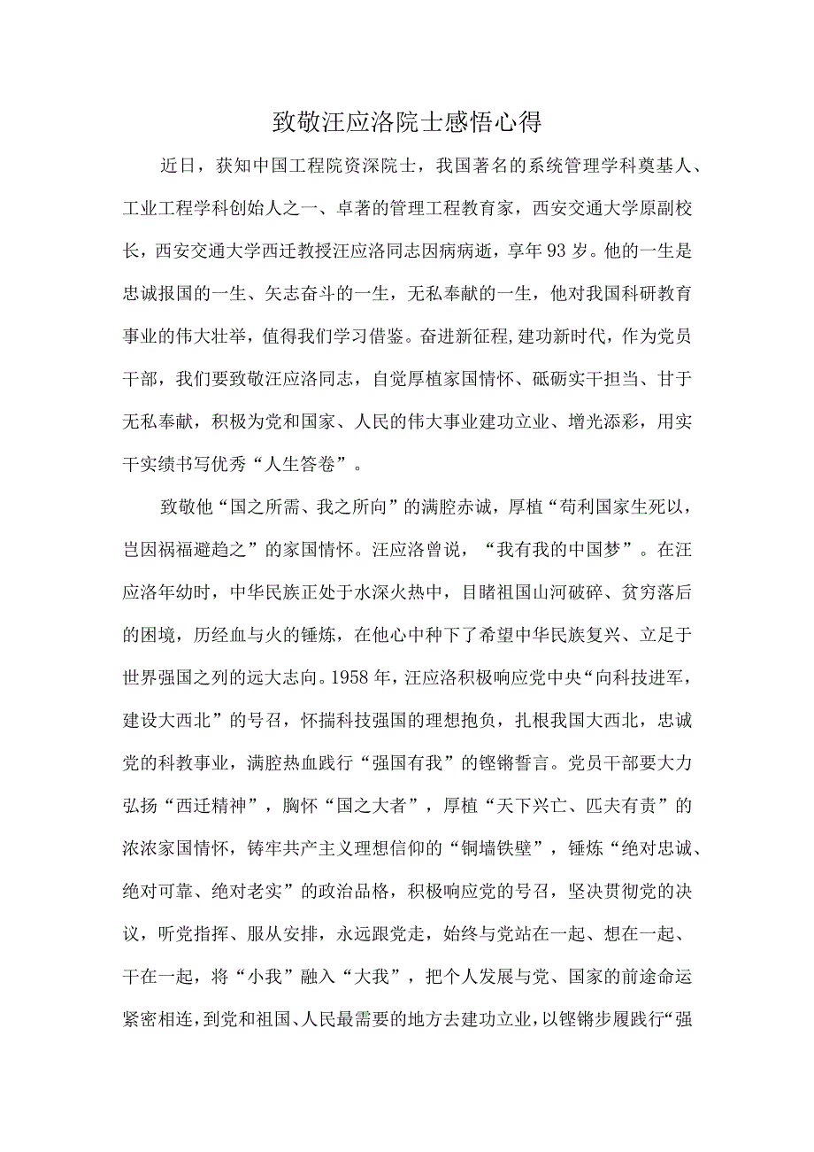 致敬汪应洛院士感悟心得.docx_第1页