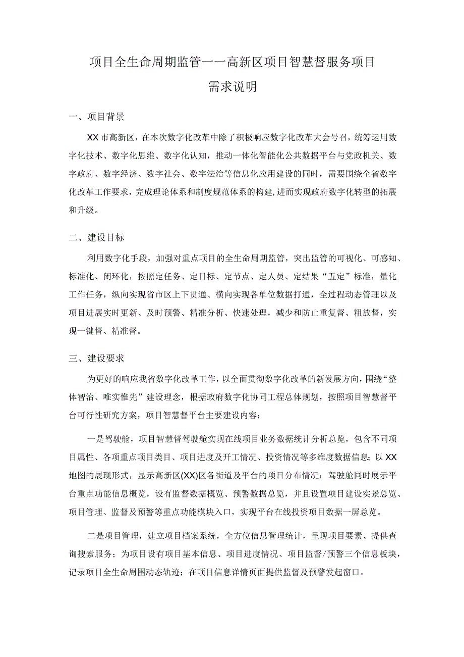 项目全生命周期监管——高新区项目智慧督服务项目需求说明.docx_第1页