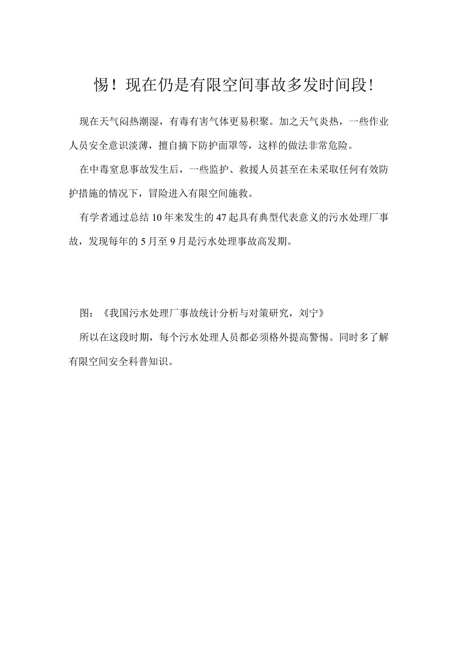 警惕！现在仍是有限空间事故多发时间段！模板范本.docx_第1页