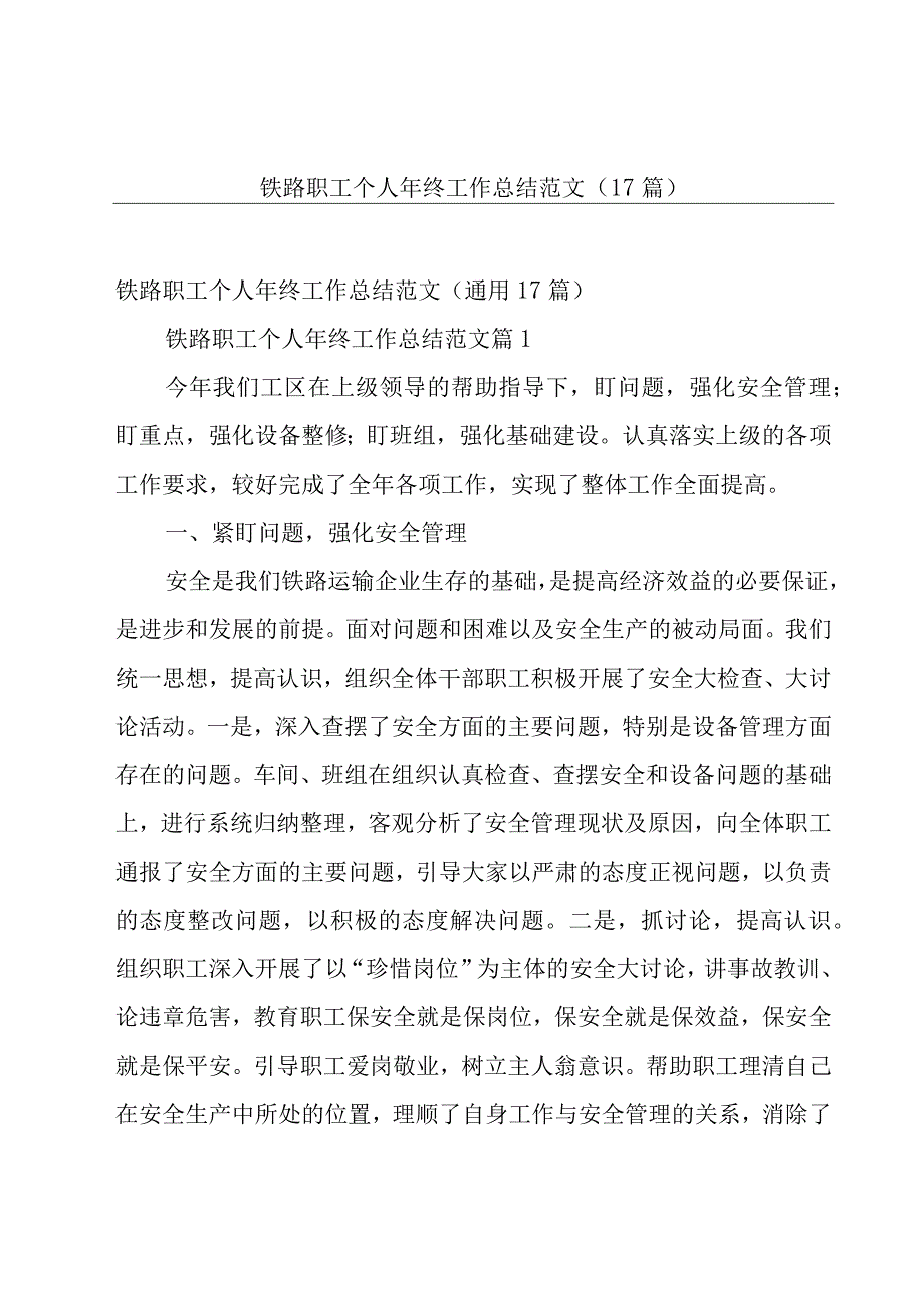 铁路职工个人年终工作总结范文（17篇）.docx_第1页