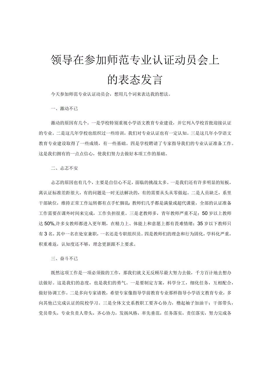 领导在参加师范专业认证动员会上的表态发言.docx_第1页