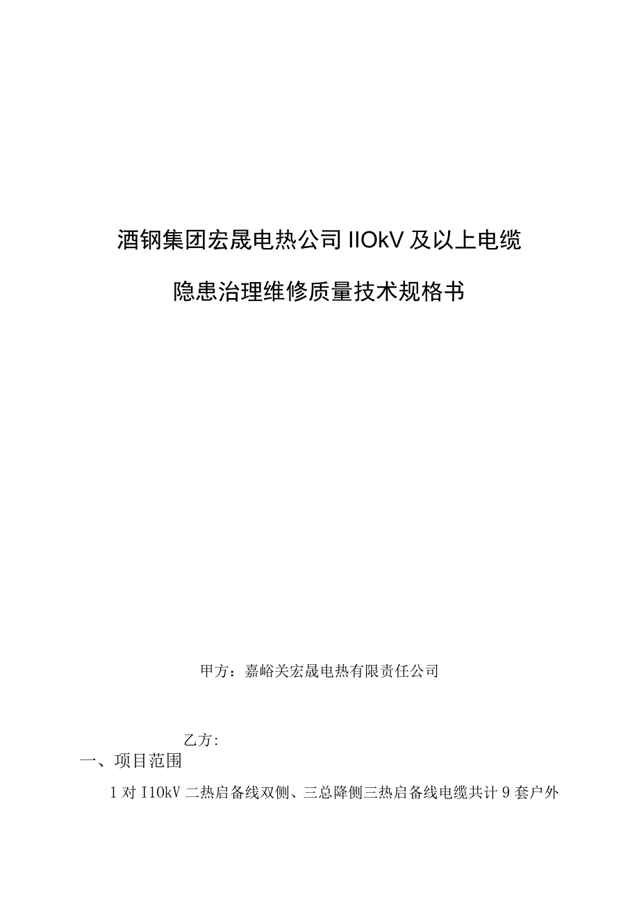 酒钢集团宏晟电热公司110kV及以上电缆隐患治理维修质量技术规格书.docx_第1页