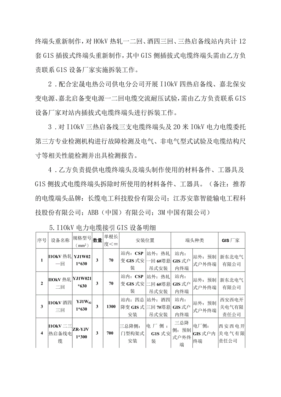 酒钢集团宏晟电热公司110kV及以上电缆隐患治理维修质量技术规格书.docx_第2页