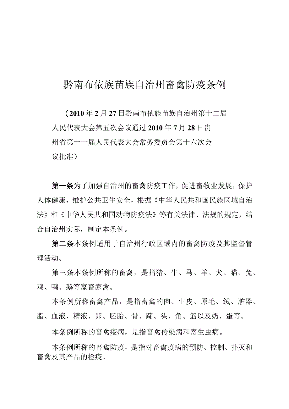 黔南布依族苗族自治州畜禽防疫条例.docx_第1页