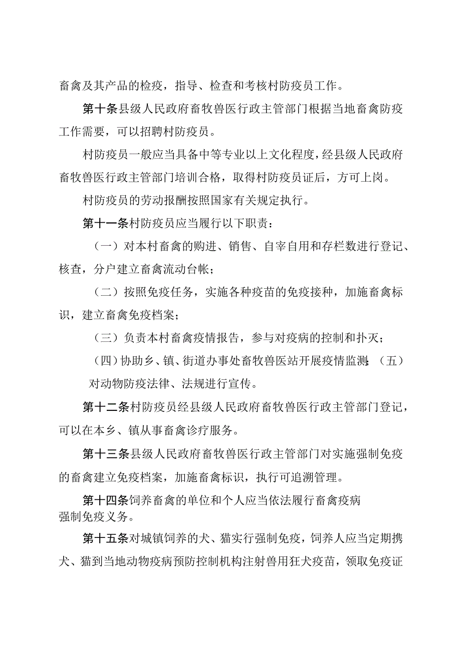 黔南布依族苗族自治州畜禽防疫条例.docx_第3页