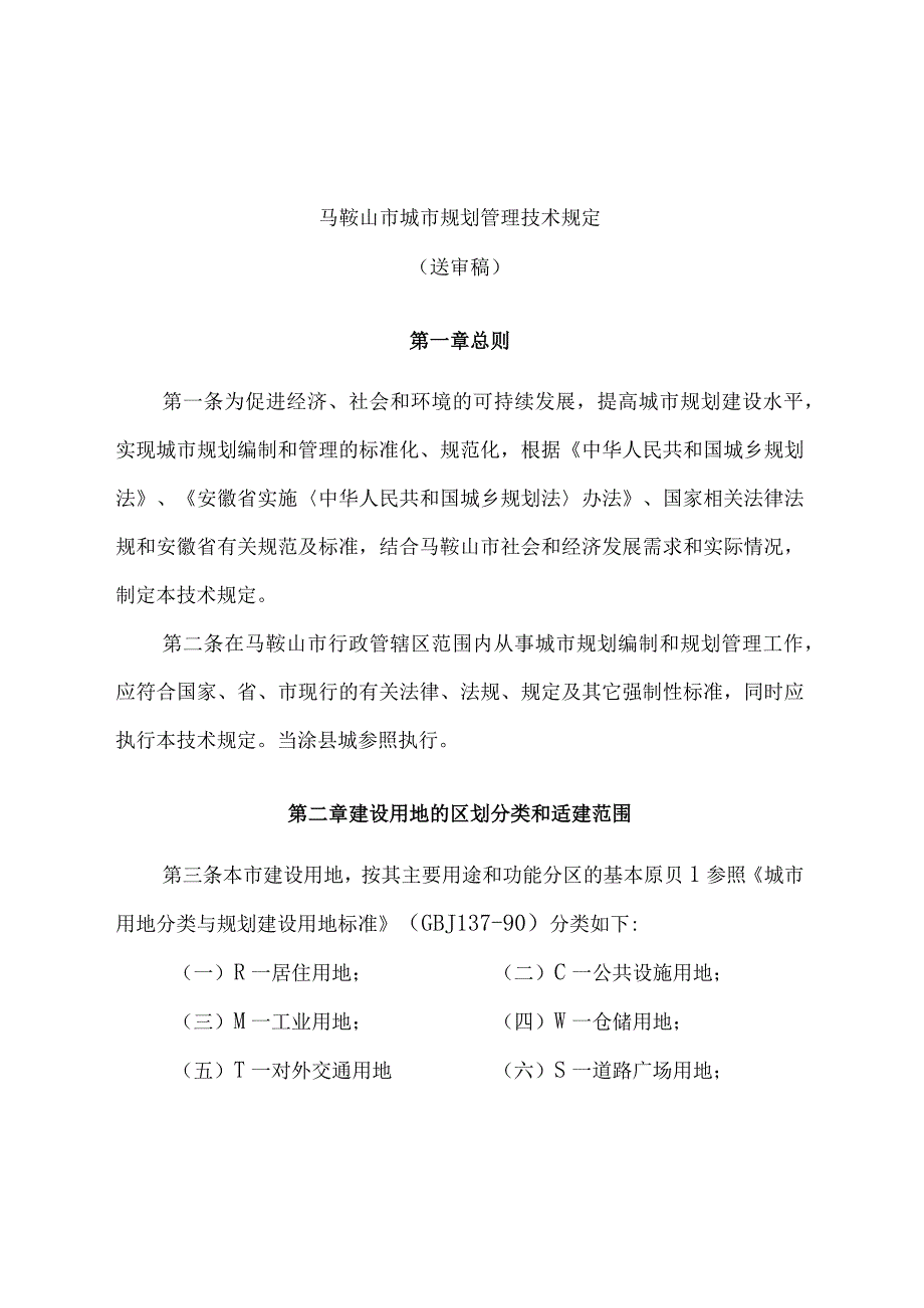 马鞍山市城市规划管理技术规定.docx_第1页