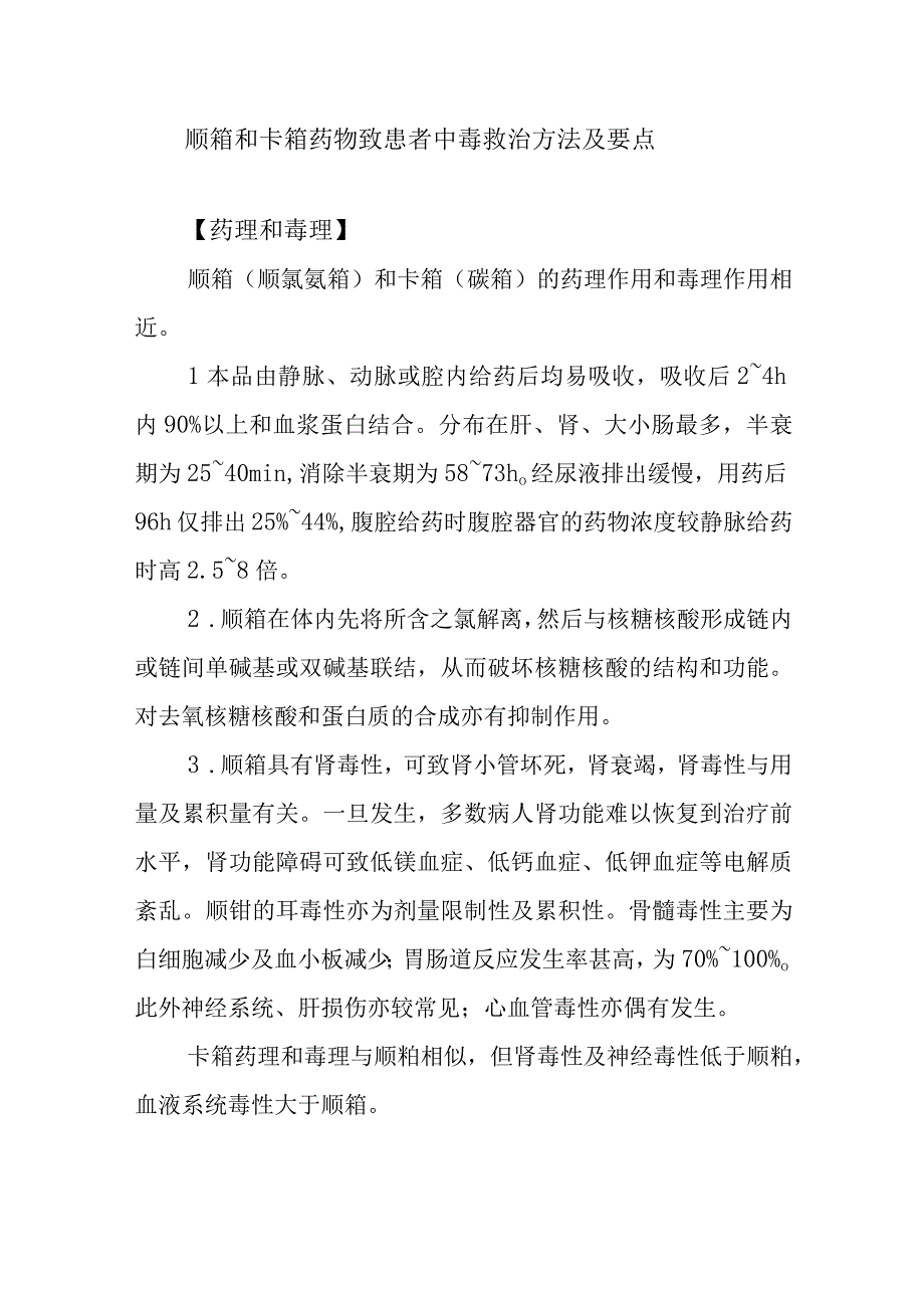 顺铂和卡铂药物致患者中毒救治方法及要点.docx_第1页