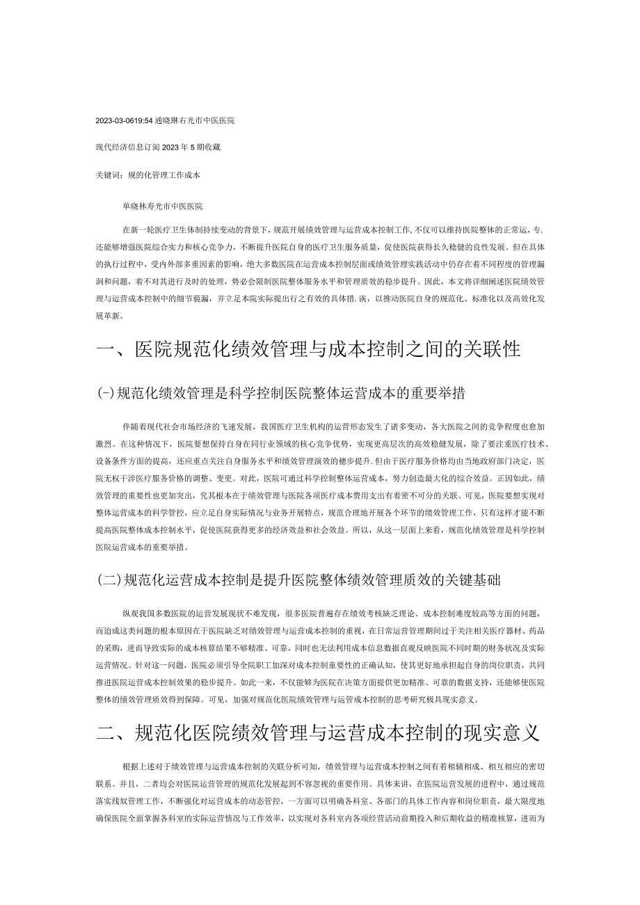 规范化医院绩效管理与运营成本控制思考.docx_第1页