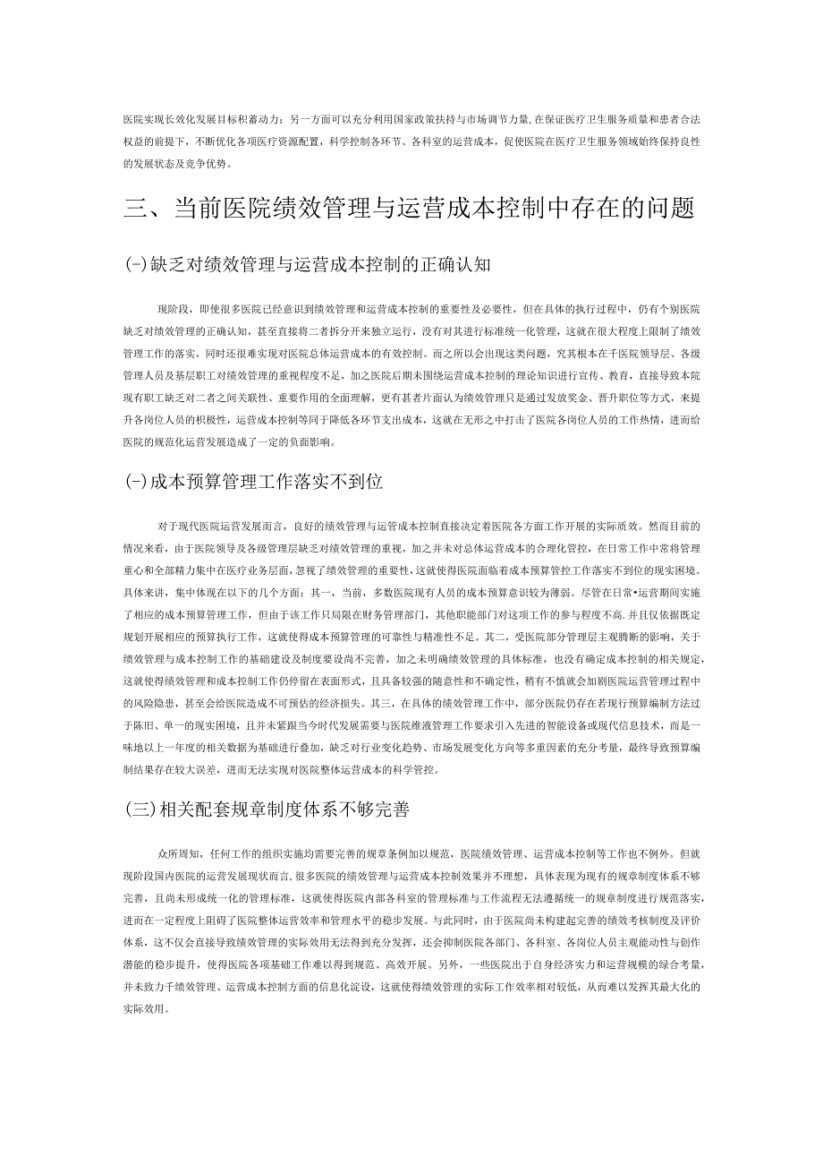 规范化医院绩效管理与运营成本控制思考.docx_第2页