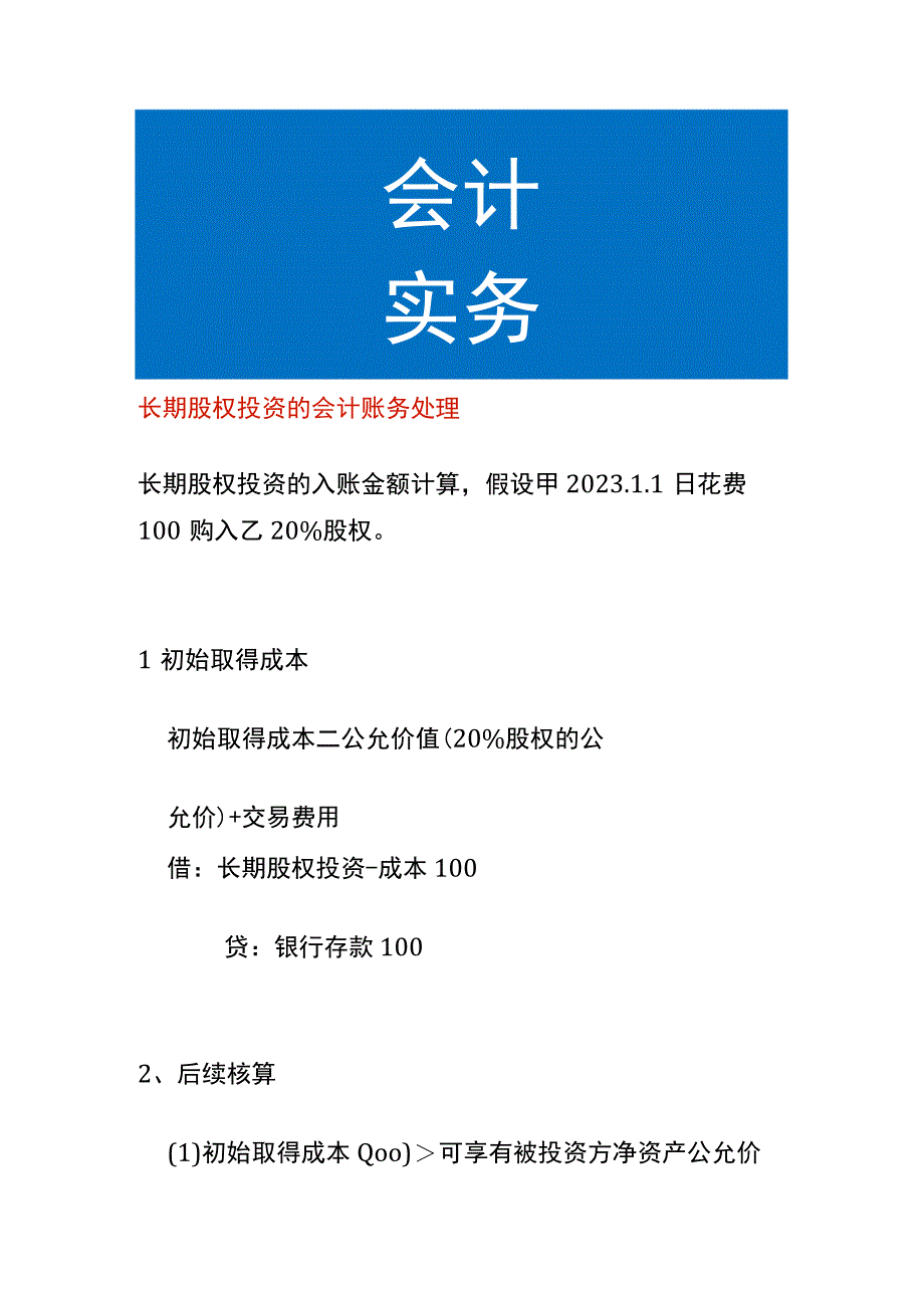 长期股权投资的会计账务处理.docx_第1页