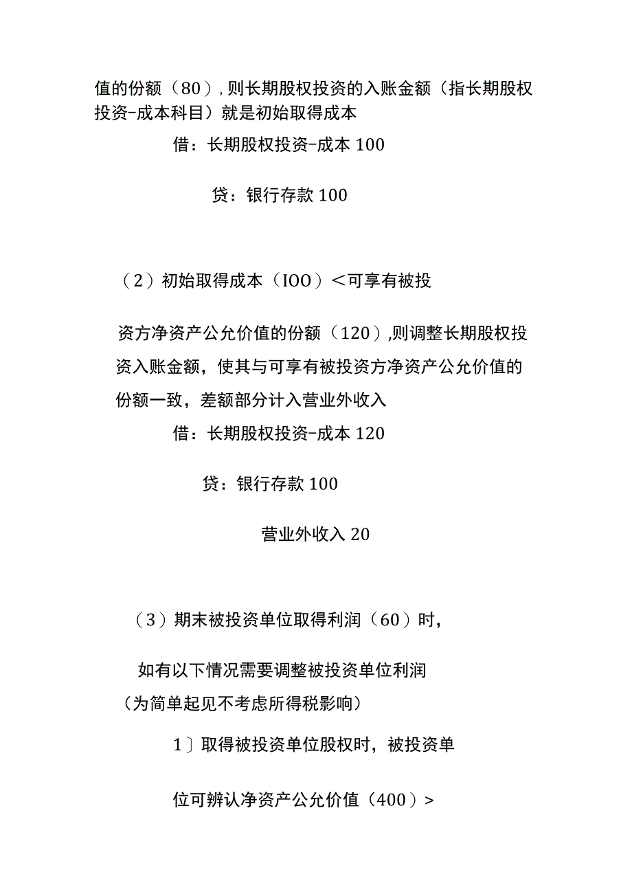 长期股权投资的会计账务处理.docx_第2页