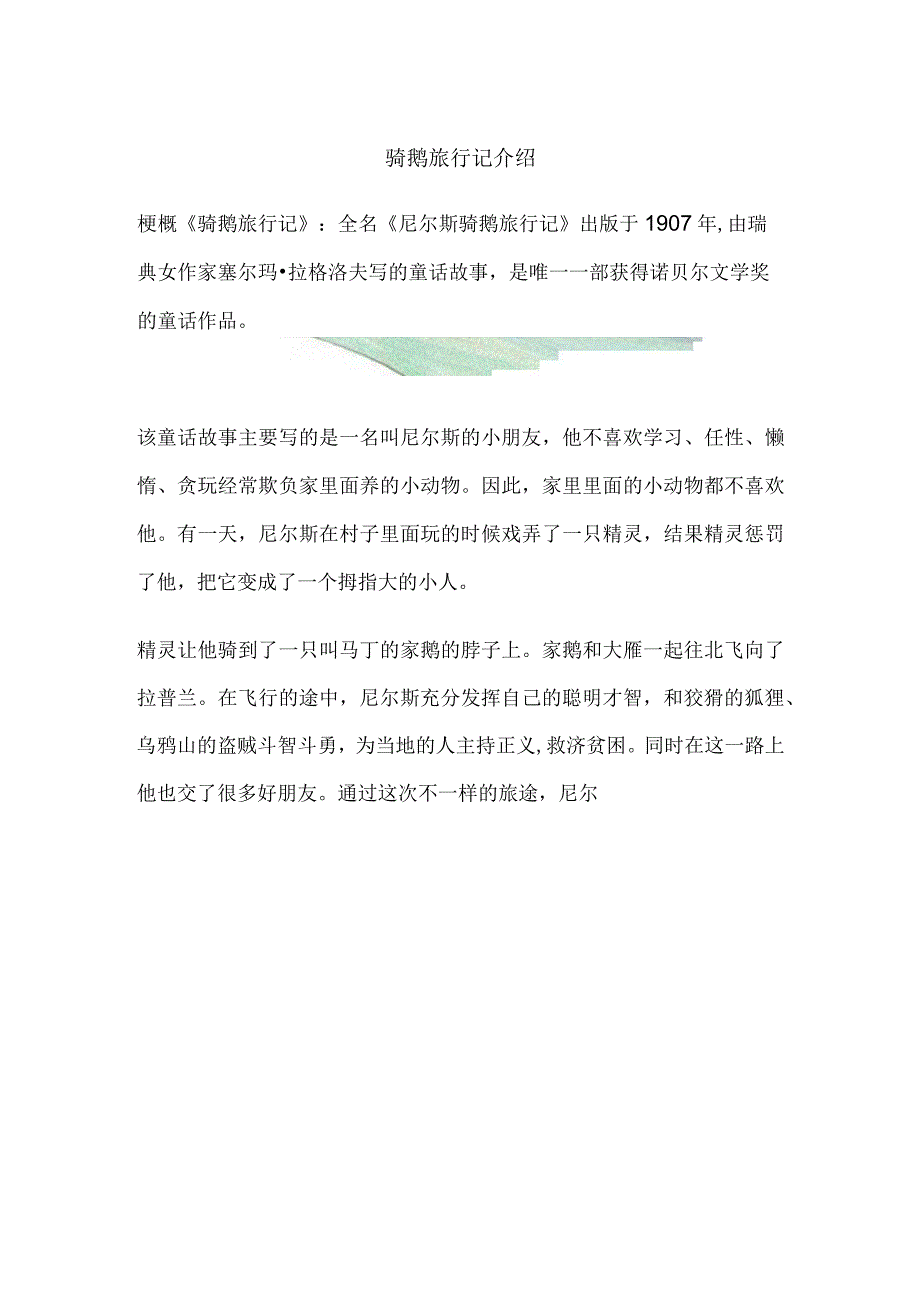 骑鹅旅行记介绍.docx_第1页