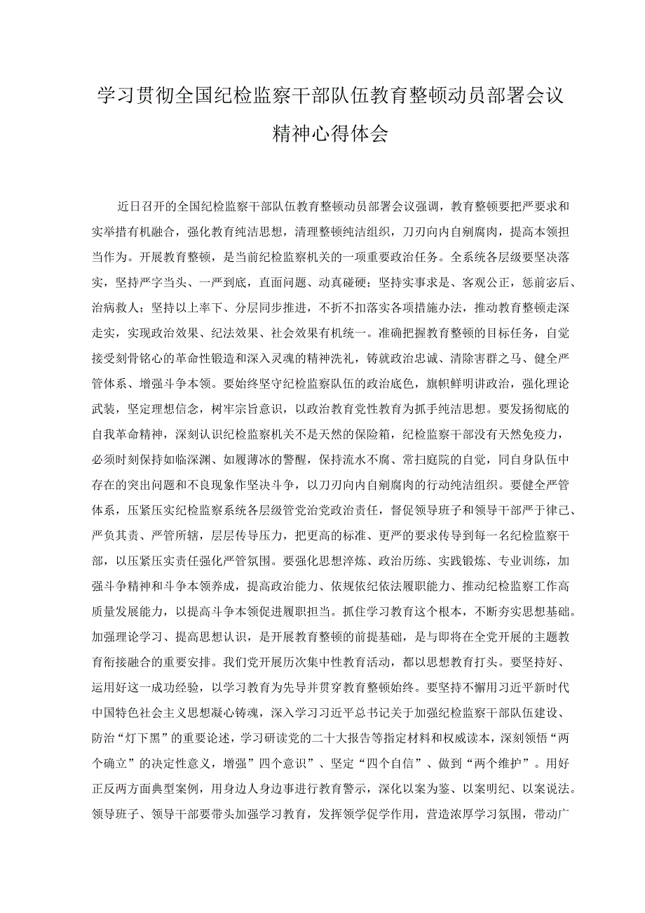 （3篇）2023年学习贯彻全国纪检监察干部队伍教育整顿动员部署会议精神心得体会.docx_第1页