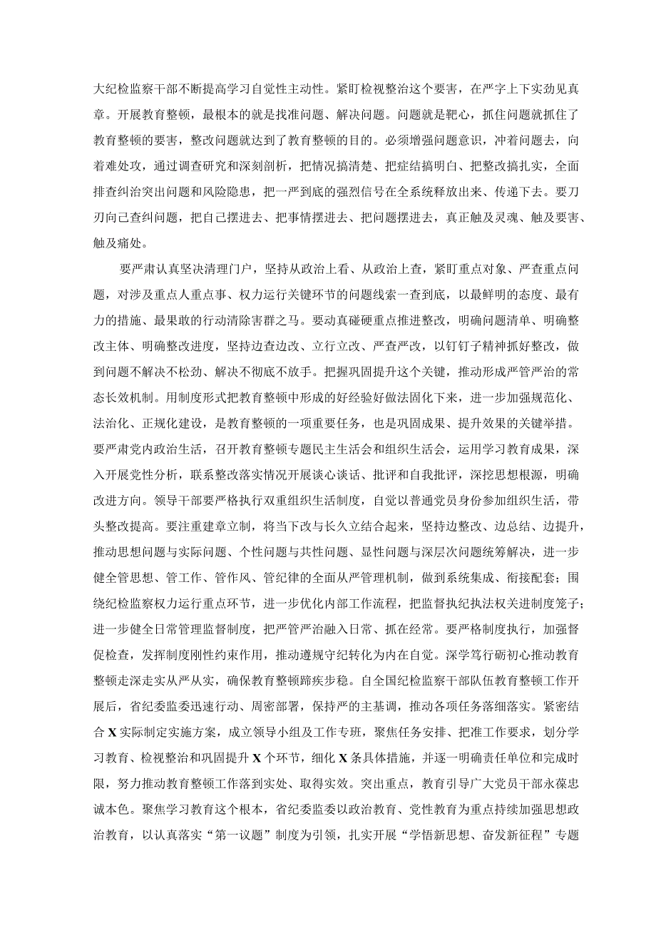 （3篇）2023年学习贯彻全国纪检监察干部队伍教育整顿动员部署会议精神心得体会.docx_第2页