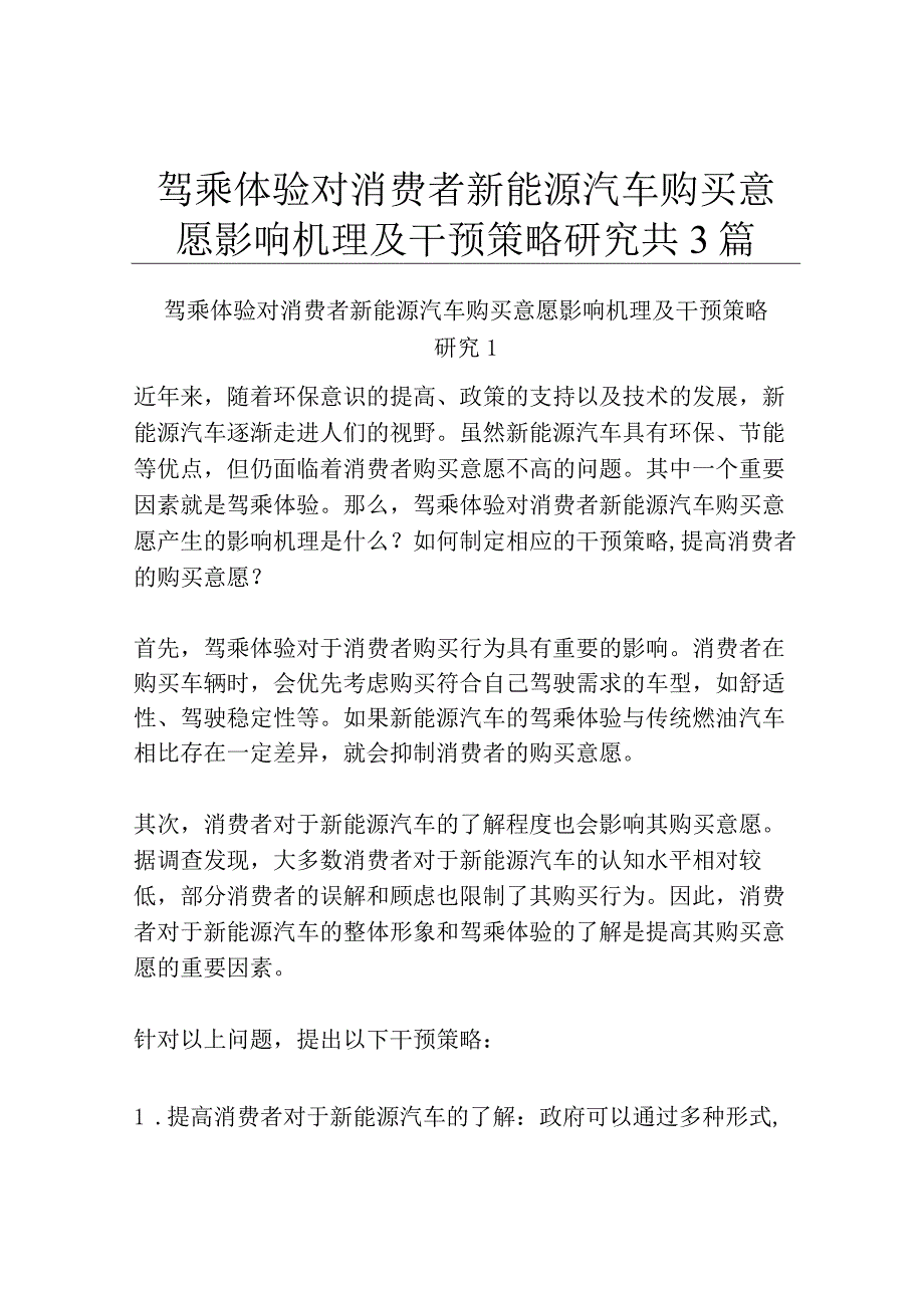 驾乘体验对消费者新能源汽车购买意愿影响机理及干预策略研究共3篇.docx_第1页