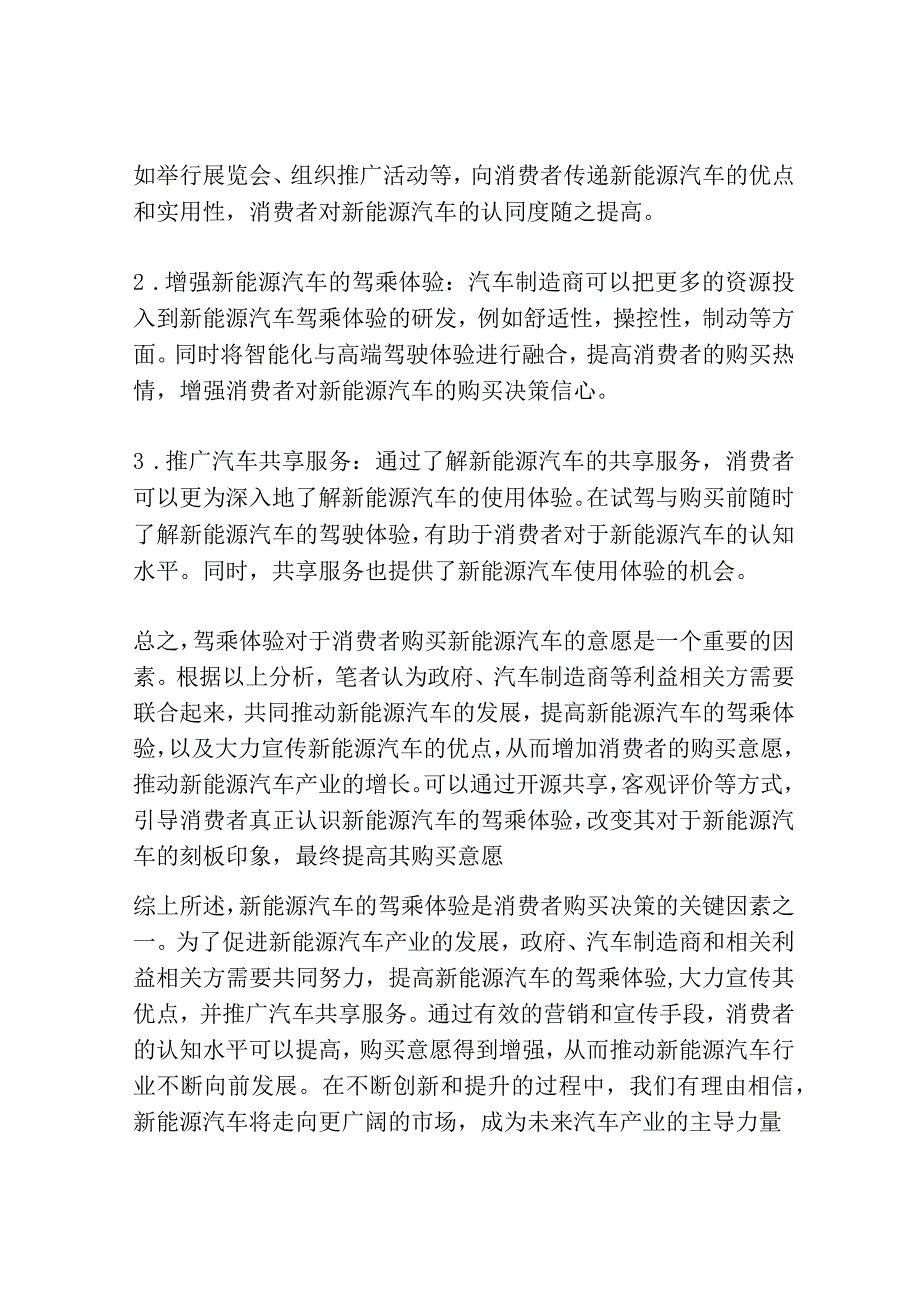 驾乘体验对消费者新能源汽车购买意愿影响机理及干预策略研究共3篇.docx_第2页