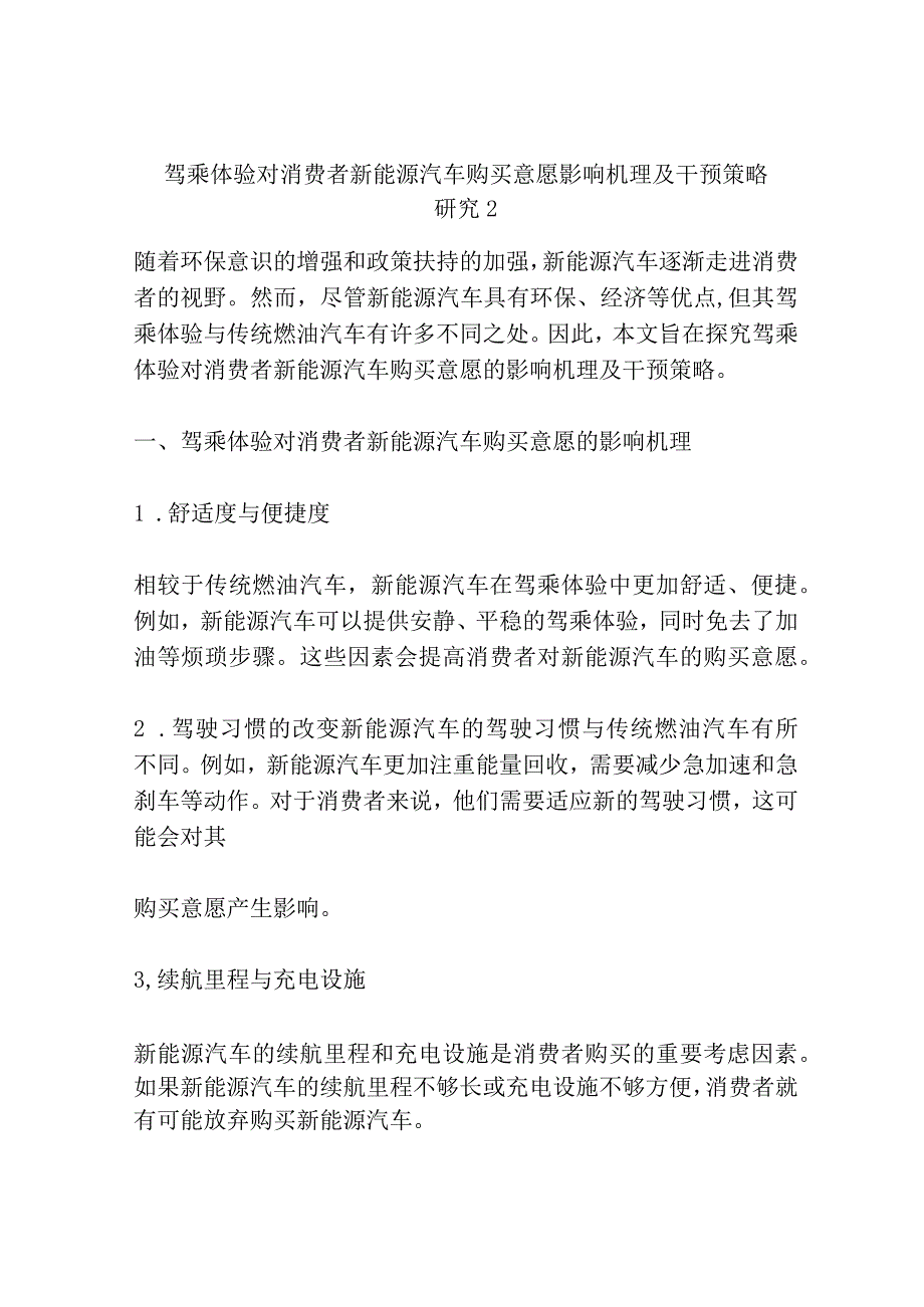 驾乘体验对消费者新能源汽车购买意愿影响机理及干预策略研究共3篇.docx_第3页