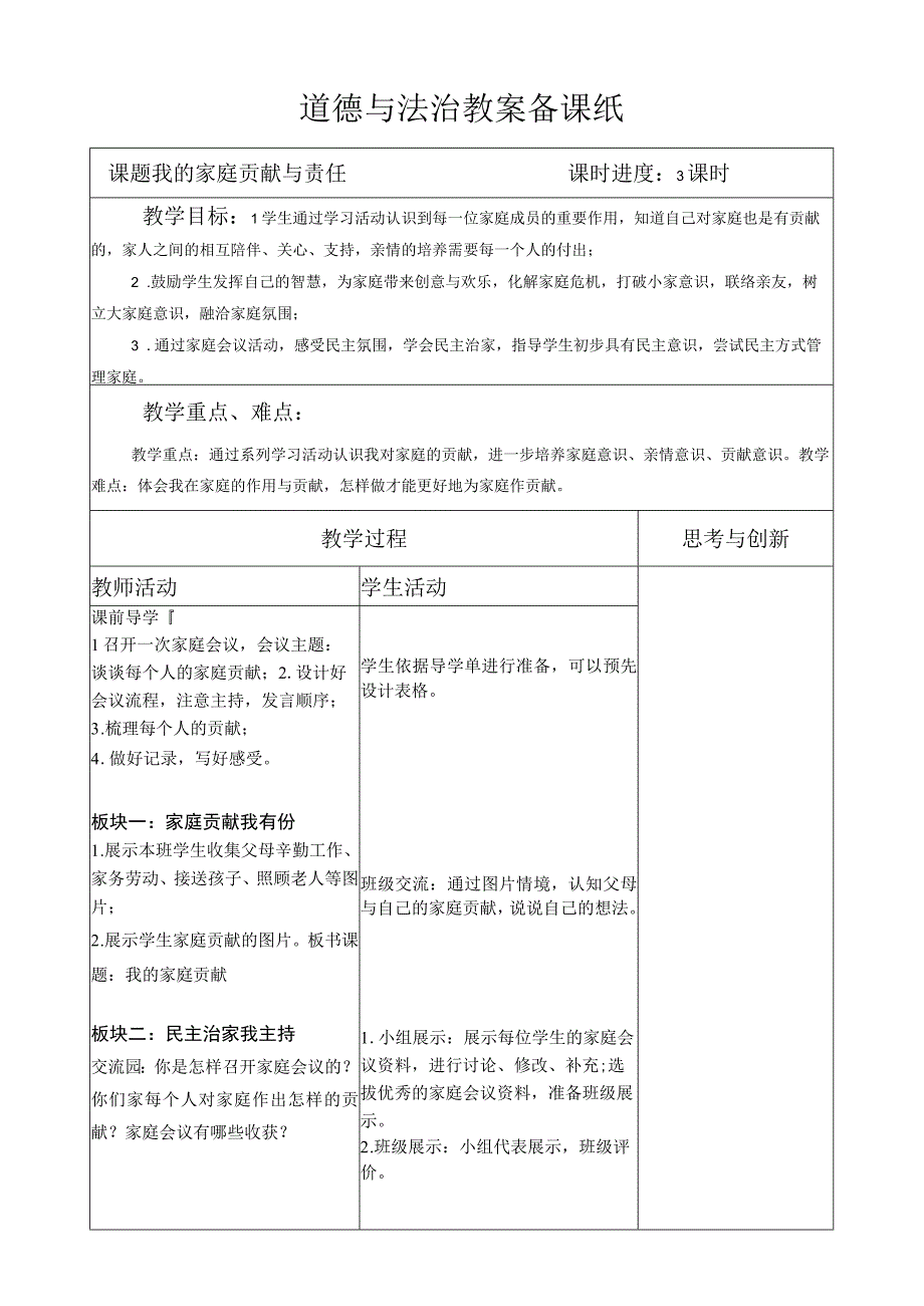 部编版道德与法治四年级上册第六课《我的家庭贡献与责任》第1课时教案.docx_第1页