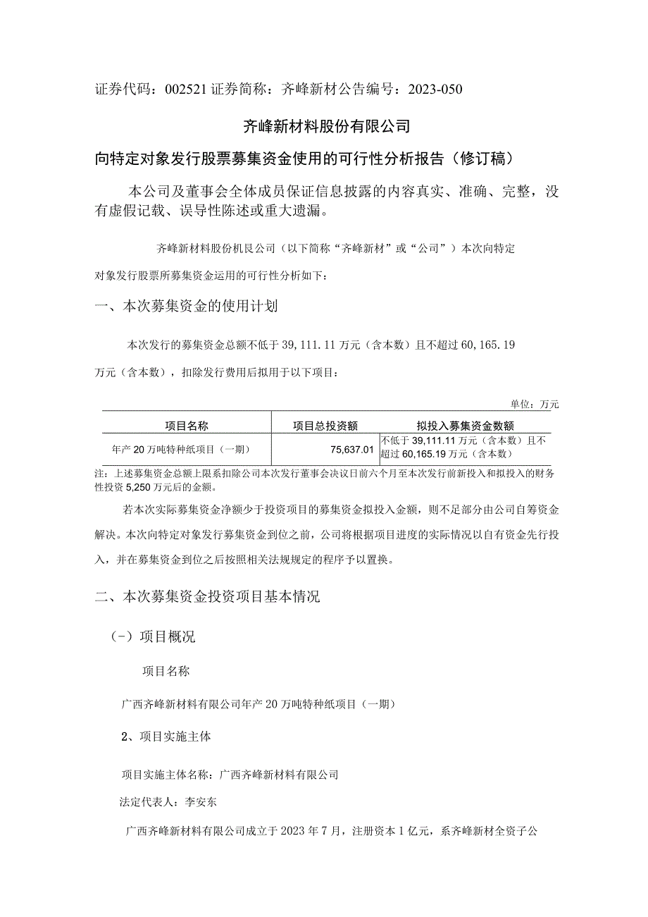 齐峰新材：向特定对象发行股票募集资金使用的可行性分析报告修订稿.docx_第1页