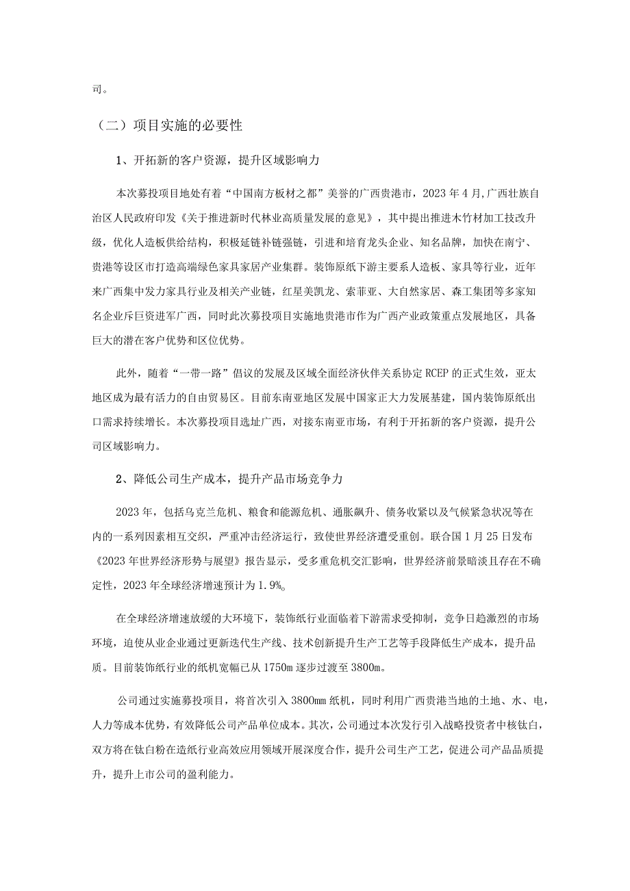 齐峰新材：向特定对象发行股票募集资金使用的可行性分析报告修订稿.docx_第2页