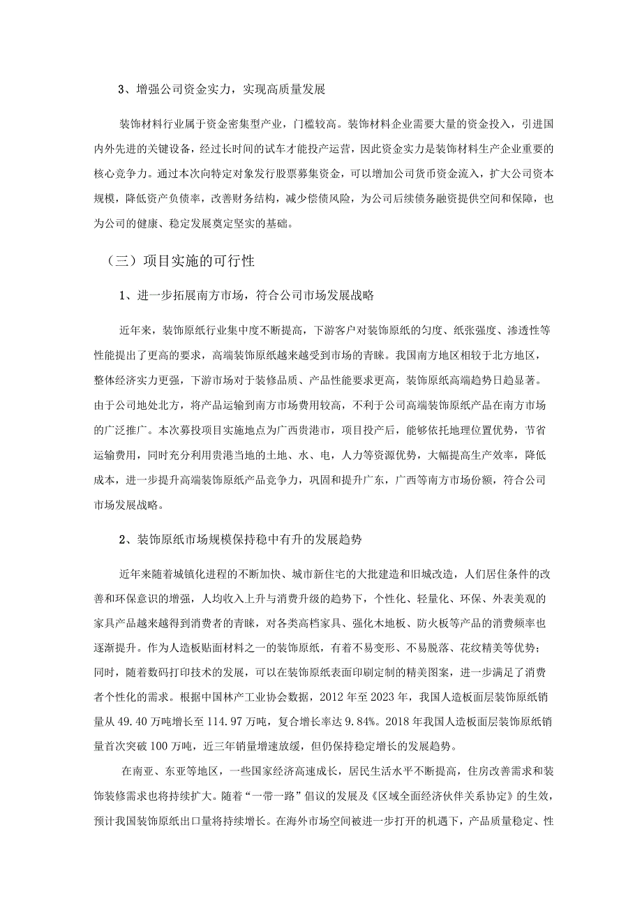 齐峰新材：向特定对象发行股票募集资金使用的可行性分析报告修订稿.docx_第3页