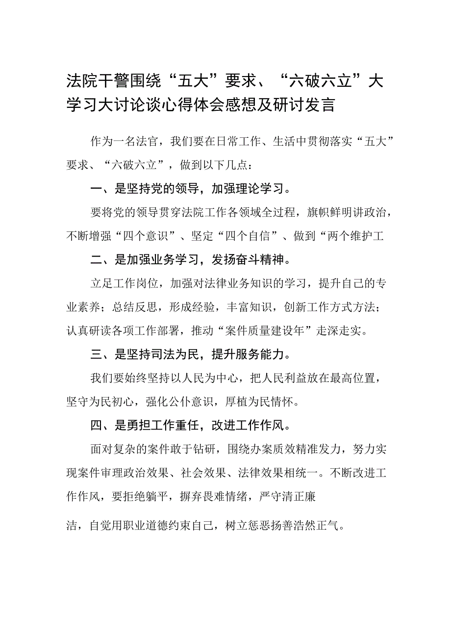 （5篇）2023法院干警围绕“五大”要求、“六破六立”大学习大讨论谈心得体会感想及研讨发言合集.docx_第1页