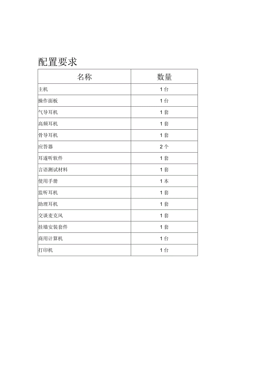 言语听力计技术参数.docx_第3页