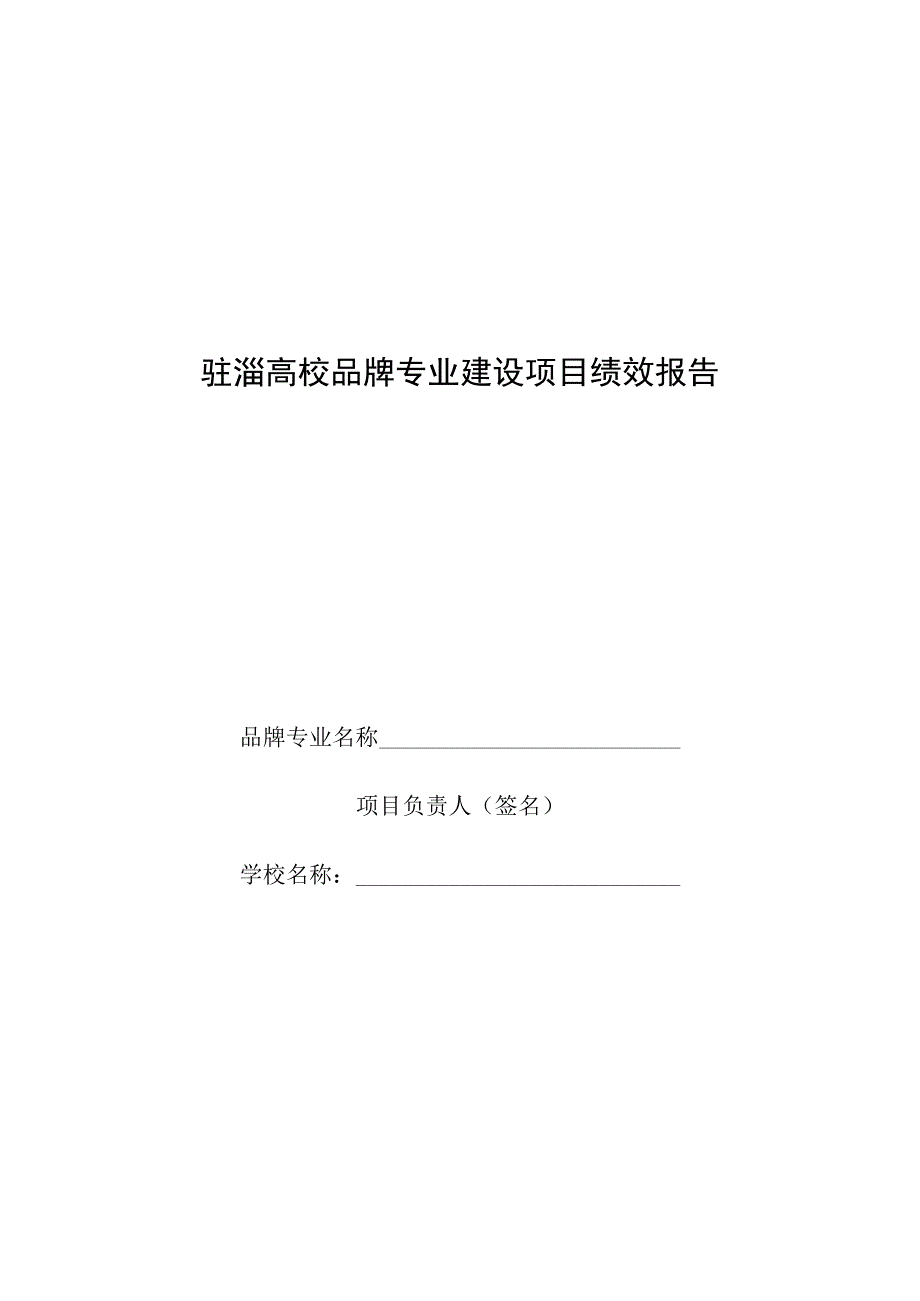 驻淄高校品牌专业建设项目绩效报告.docx_第1页