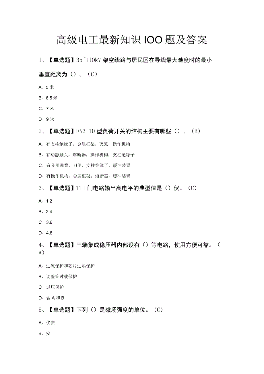 高级电工最新知识100题及答案.docx_第1页