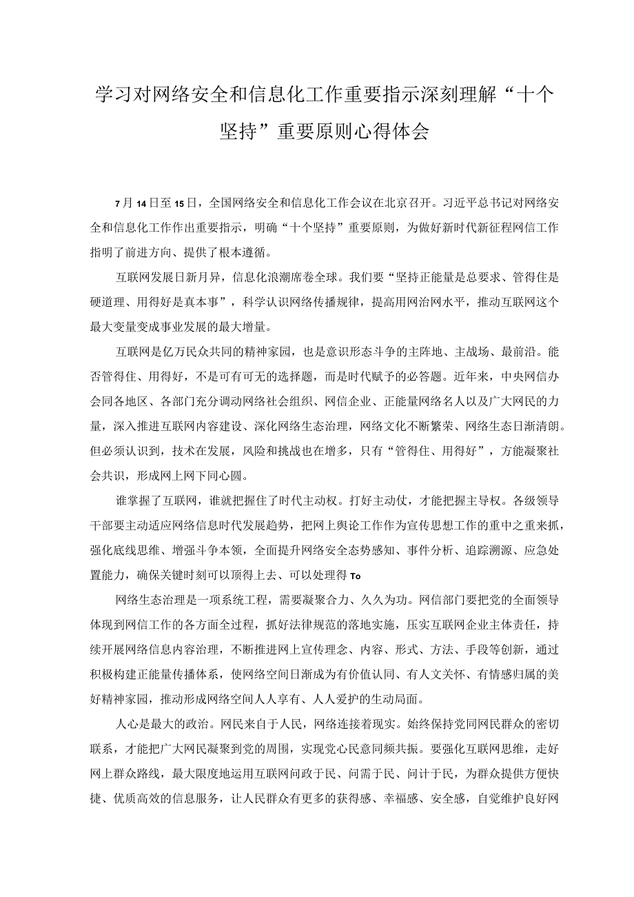 （2篇）2023年学习对网络安全和信息化工作重要指示深刻理解“十个坚持”重要原则心得体会.docx_第1页