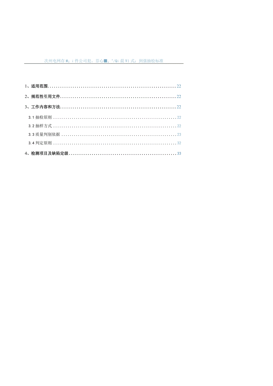 贵州电网有限责任公司35kV高压计量箱（干式）到货抽检标准.docx_第2页