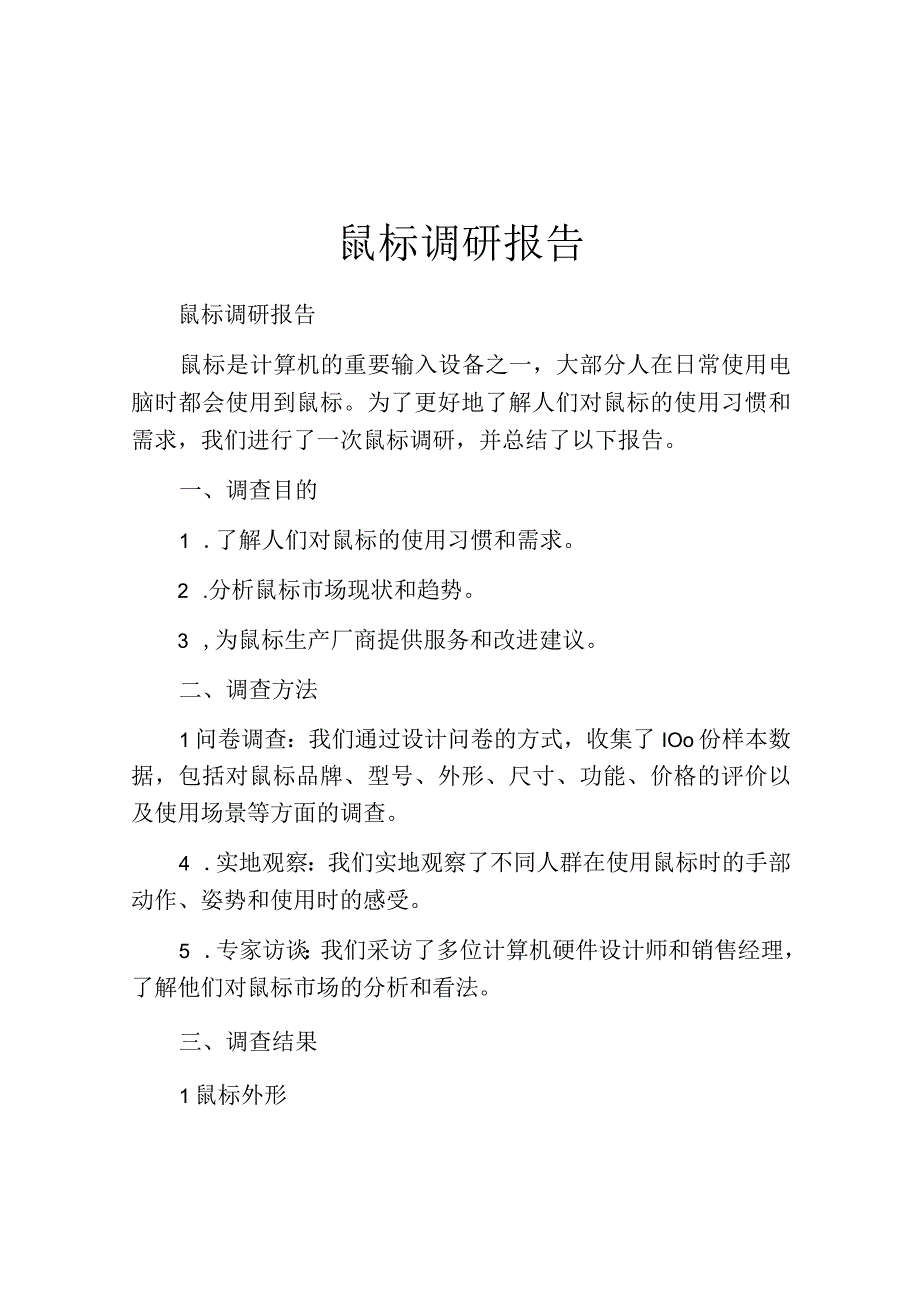 鼠标调研报告.docx_第1页