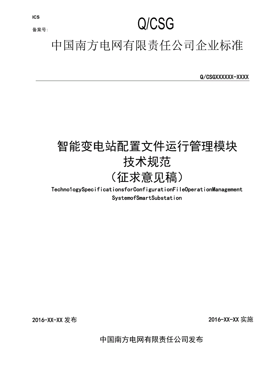 附件3.智能变电站配置文件运行管理模块技术规范（征求意见稿）.docx_第1页