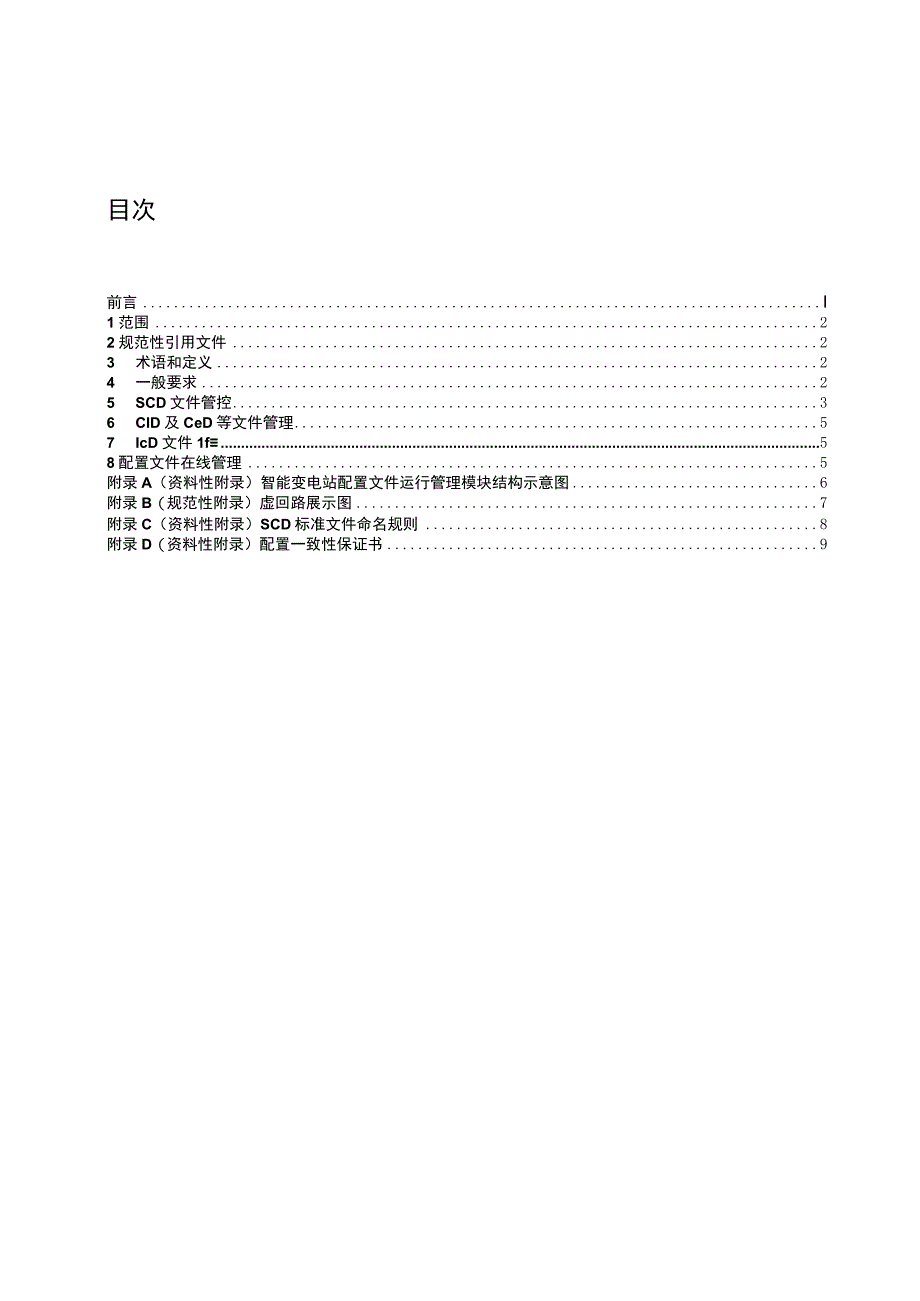 附件3.智能变电站配置文件运行管理模块技术规范（征求意见稿）.docx_第2页