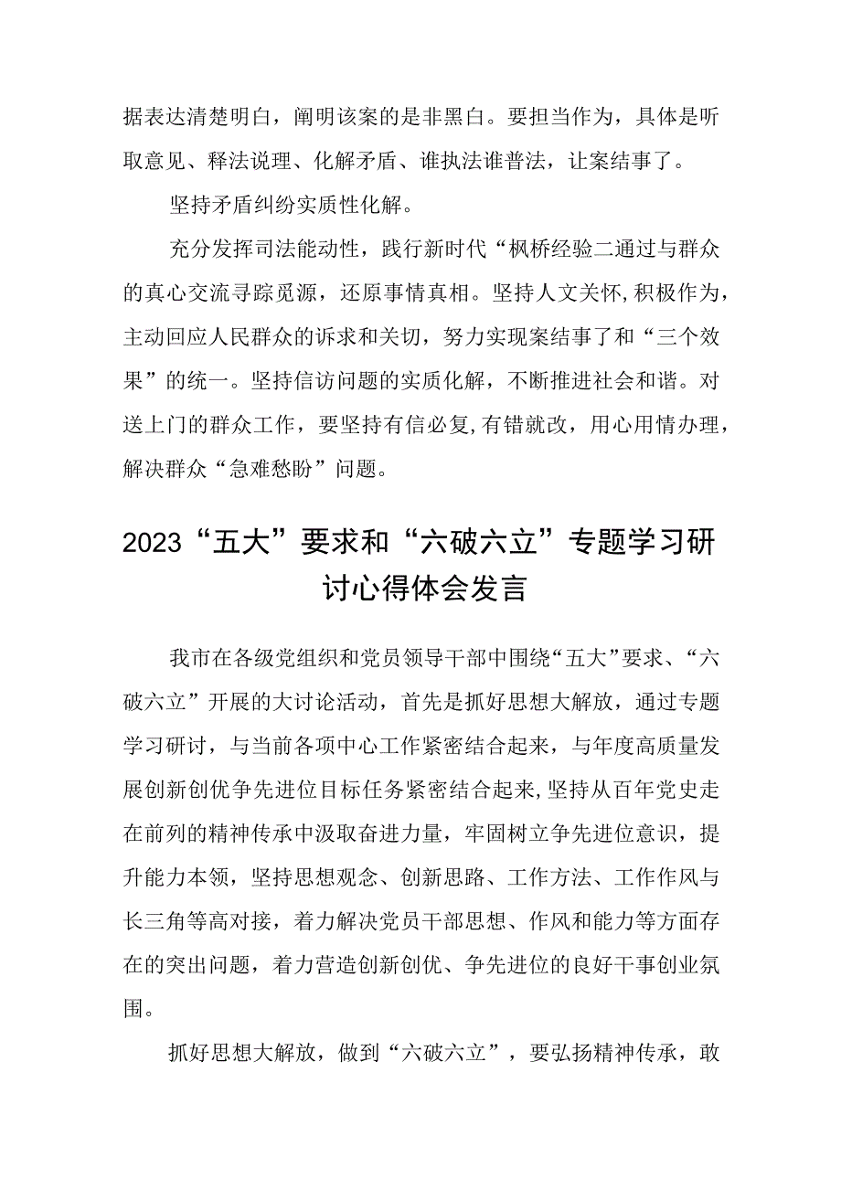 （5篇）2023法院干警围绕“五大”要求、“六破六立”大学习大讨论谈心得体会感想及研讨发言汇编.docx_第2页