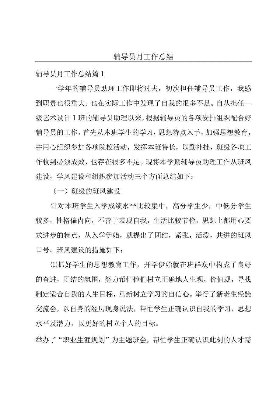 辅导员月工作总结.docx_第1页