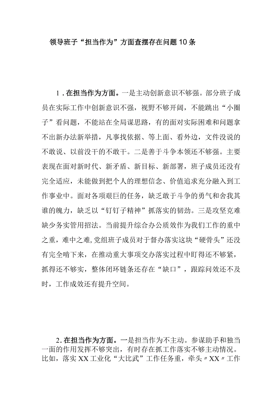 领导班子“担当作为”方面查摆存在问题10条（2023年主题教育专题民主生活会）.docx_第1页