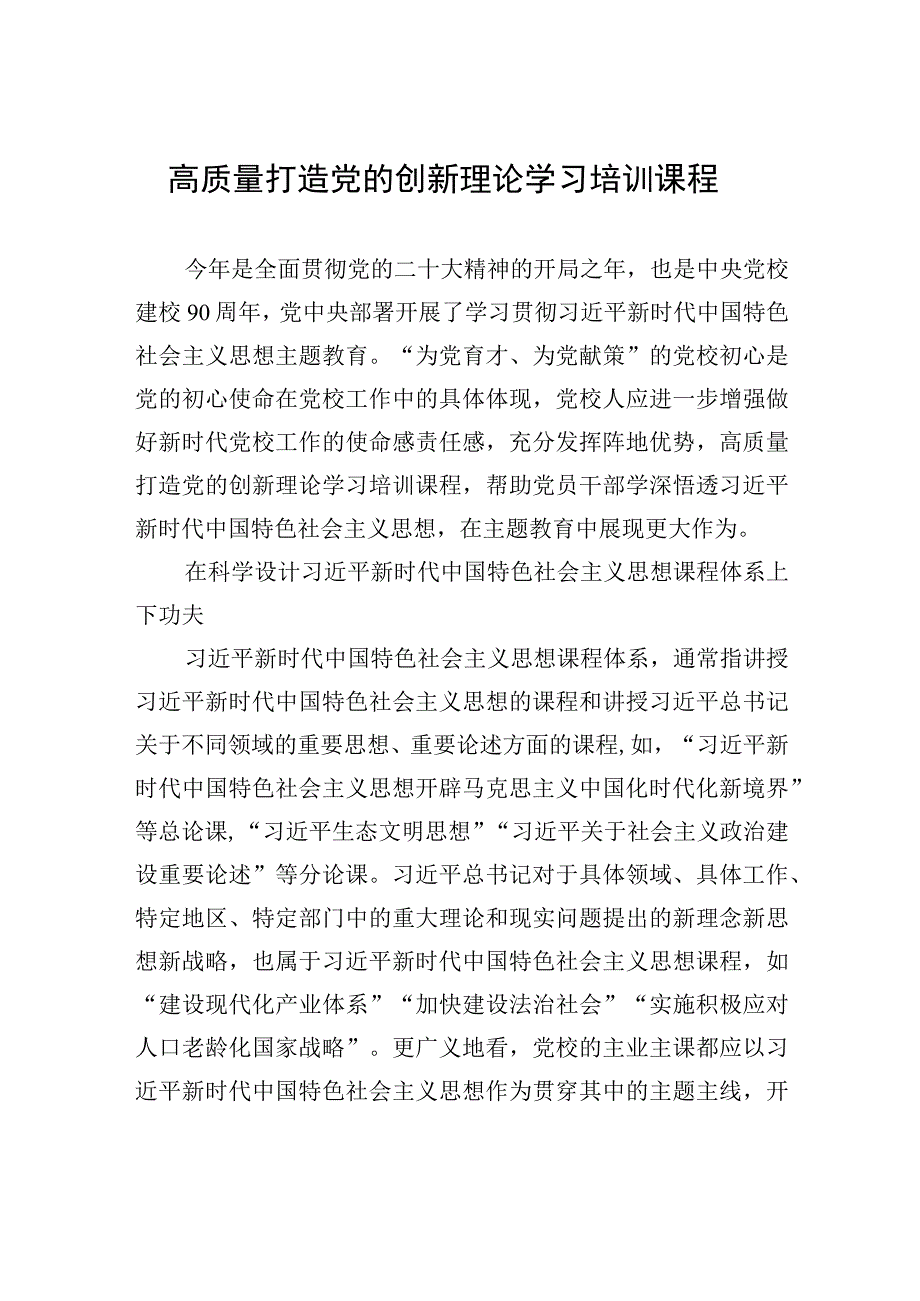 高质量打造党的创新理论学习培训课程.docx_第1页