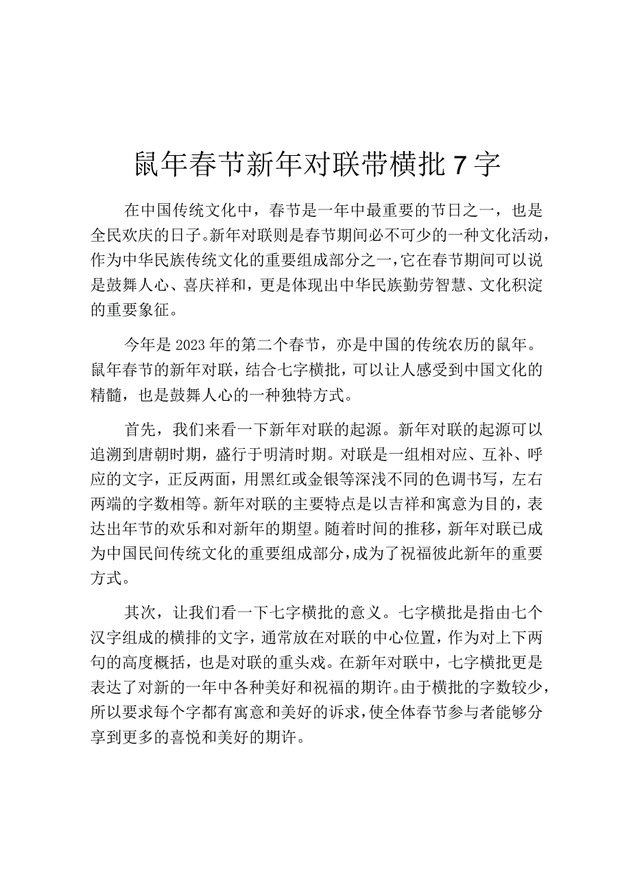 鼠年春节新年对联带横批7字.docx_第1页