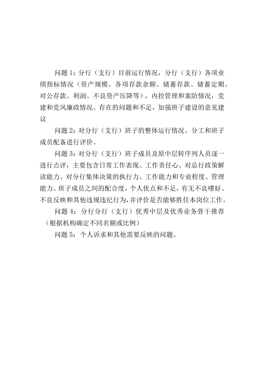 集团年度考核谈话提纲（分支机构）.docx_第1页