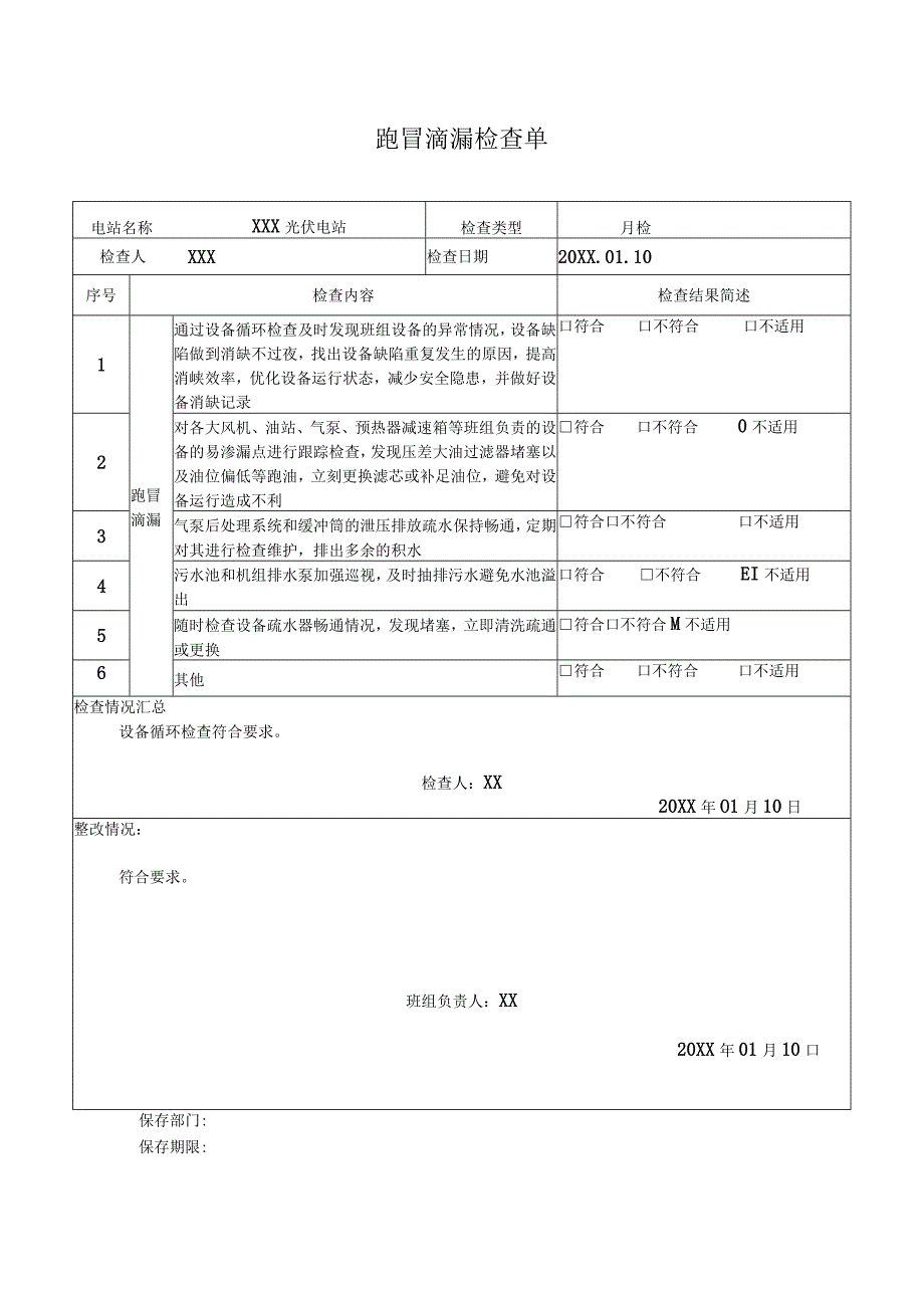 跑冒滴漏专项检查单.docx_第1页