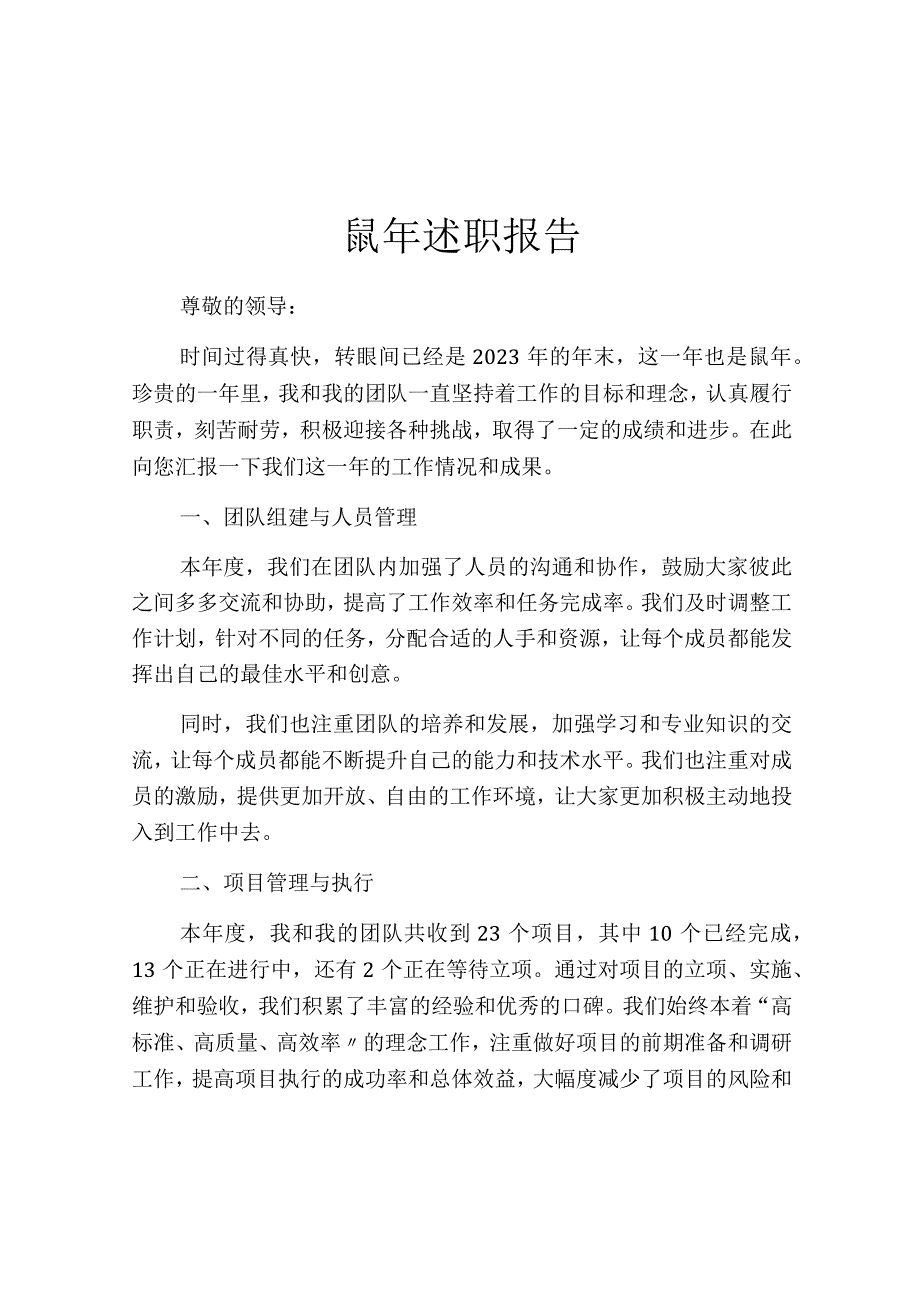 鼠年述职报告.docx_第1页