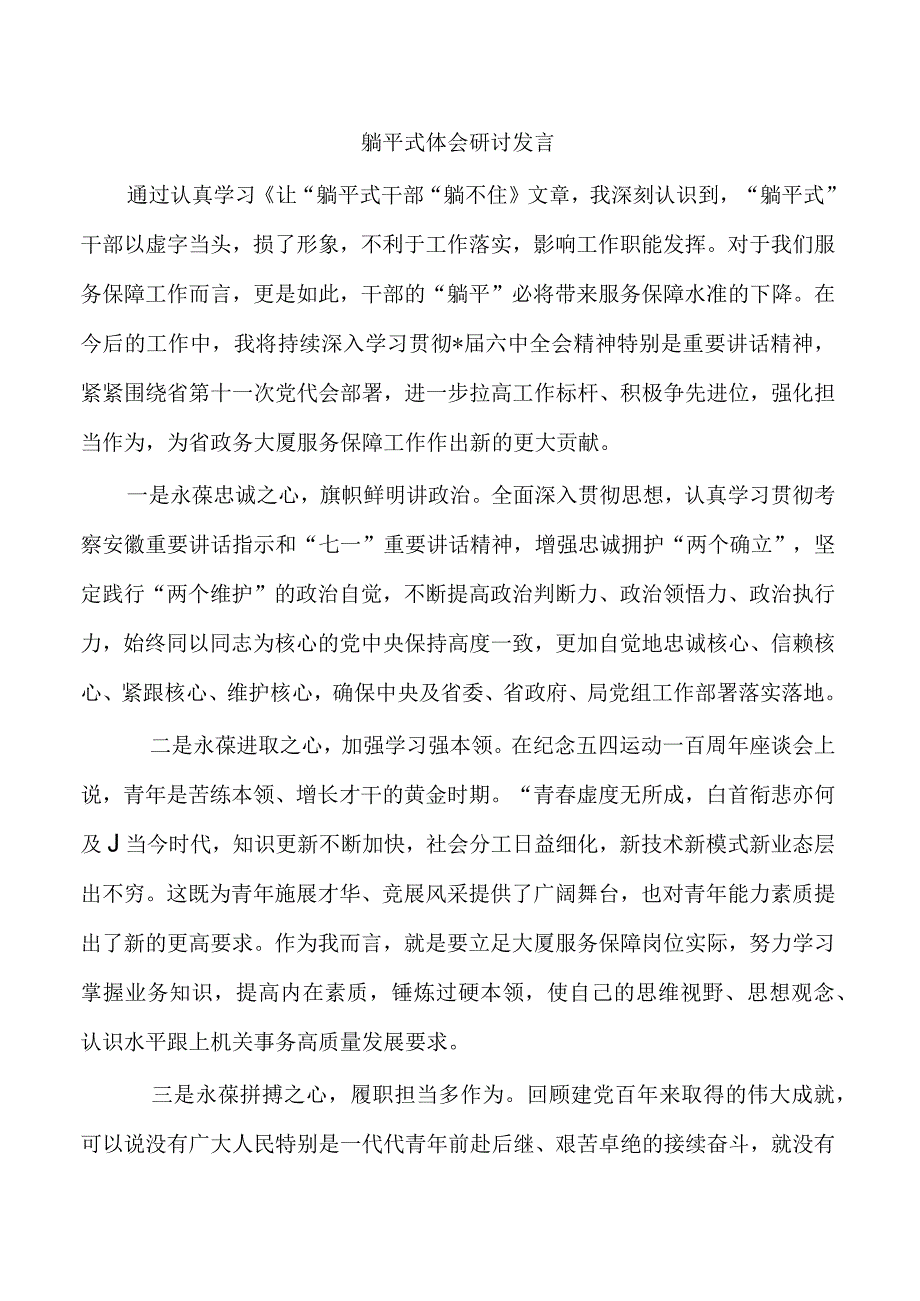 躺平式体会研讨发言.docx_第1页