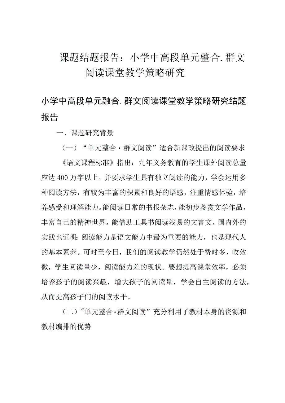 课题结题报告：小学中高段单元整合群文阅读课堂教学策略研究.docx_第1页