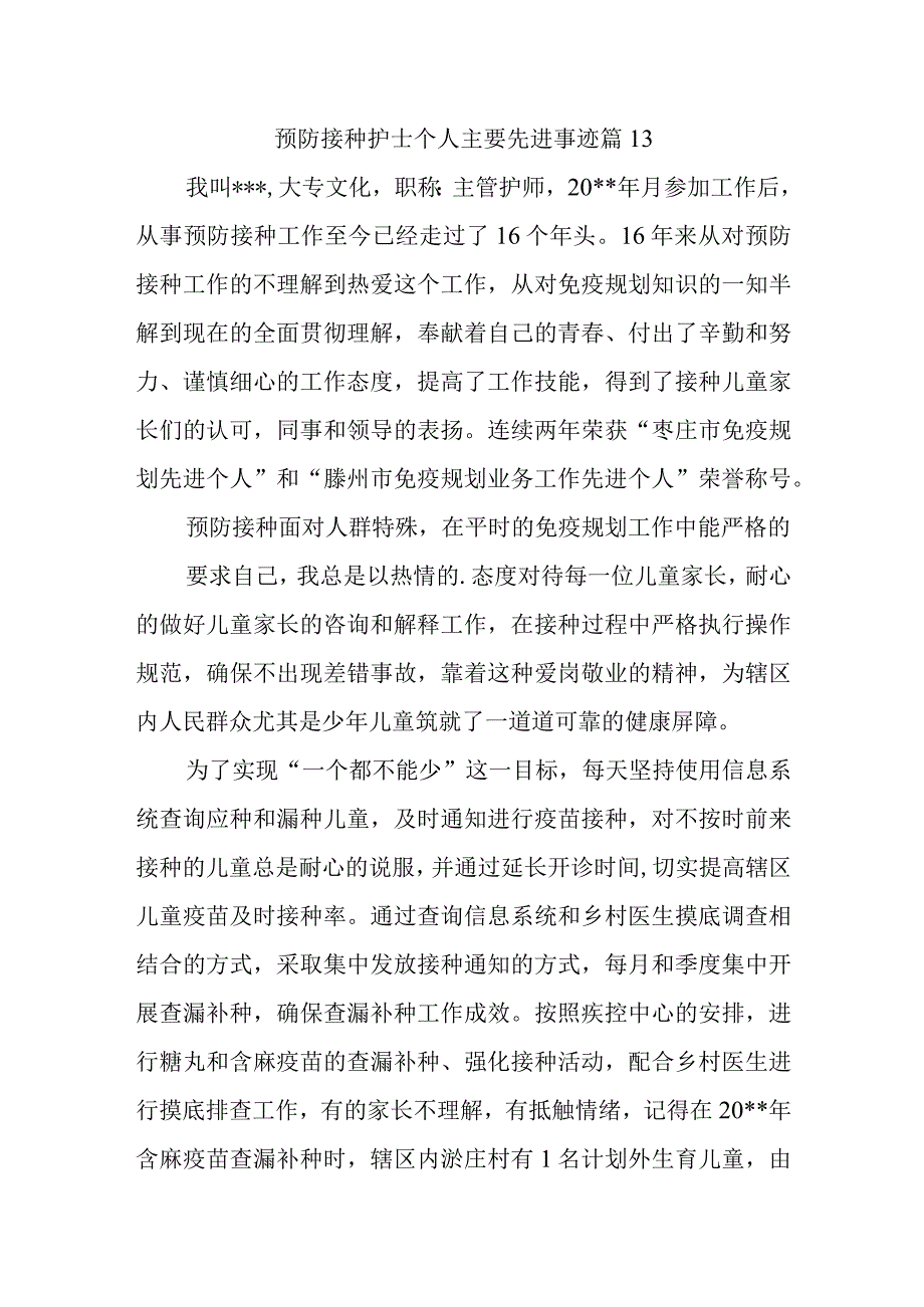 预防接种护士个人主要先进事迹 篇13.docx_第1页