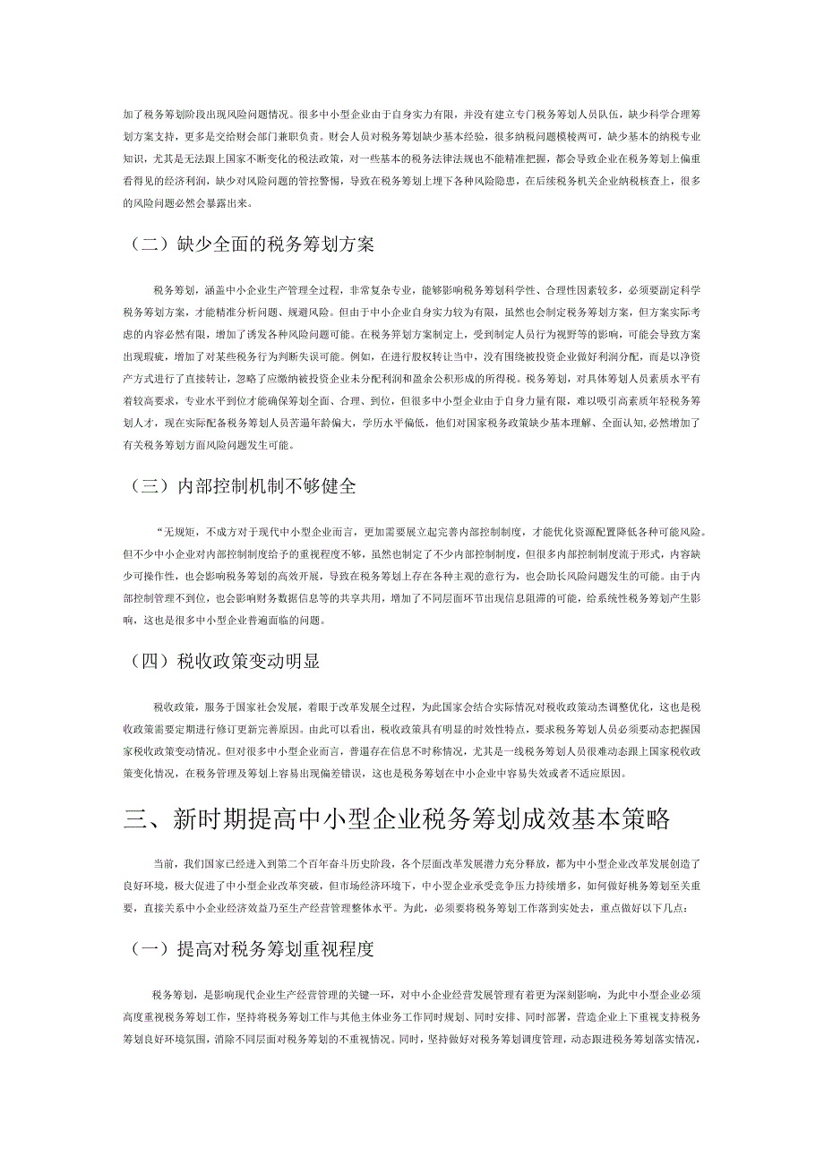 风险管控视角下中小企业税务筹划问题与对策.docx_第2页