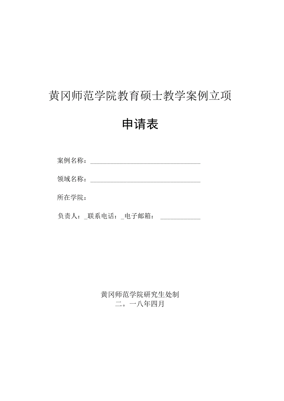 黄冈师范学院教育硕士教学案例立项申请表.docx_第1页